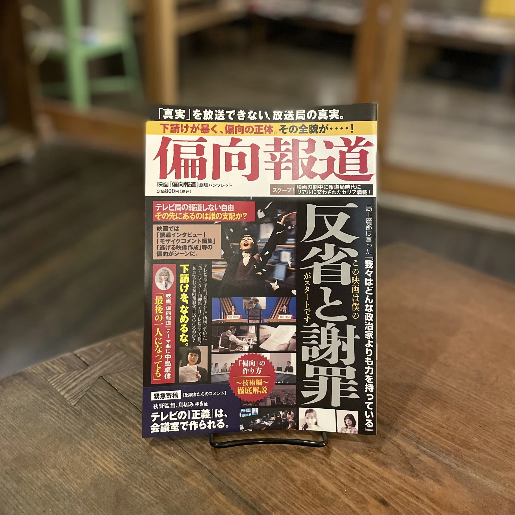 偏向 報道 と は