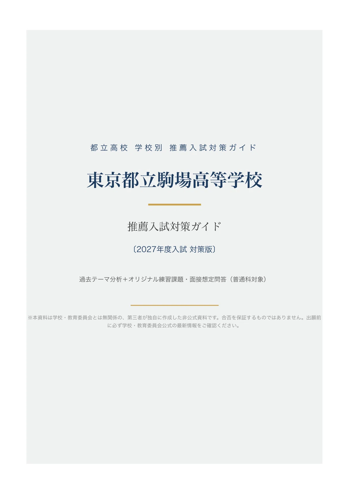 東京都立駒場高等学校】高校受験 推薦入試 対策ガイド〔2027年度入試