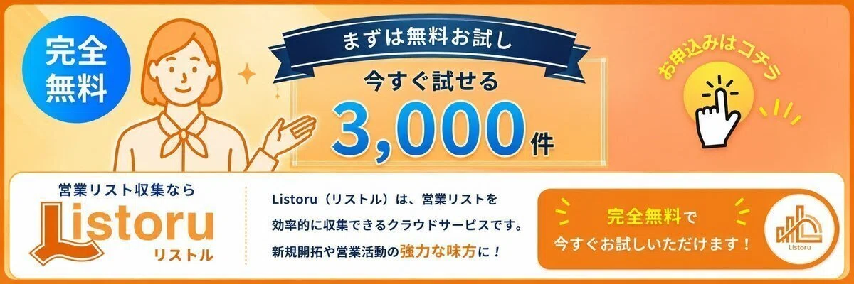 営業リスト収集ツール『リストル』の無料お試しはこちらから👆️