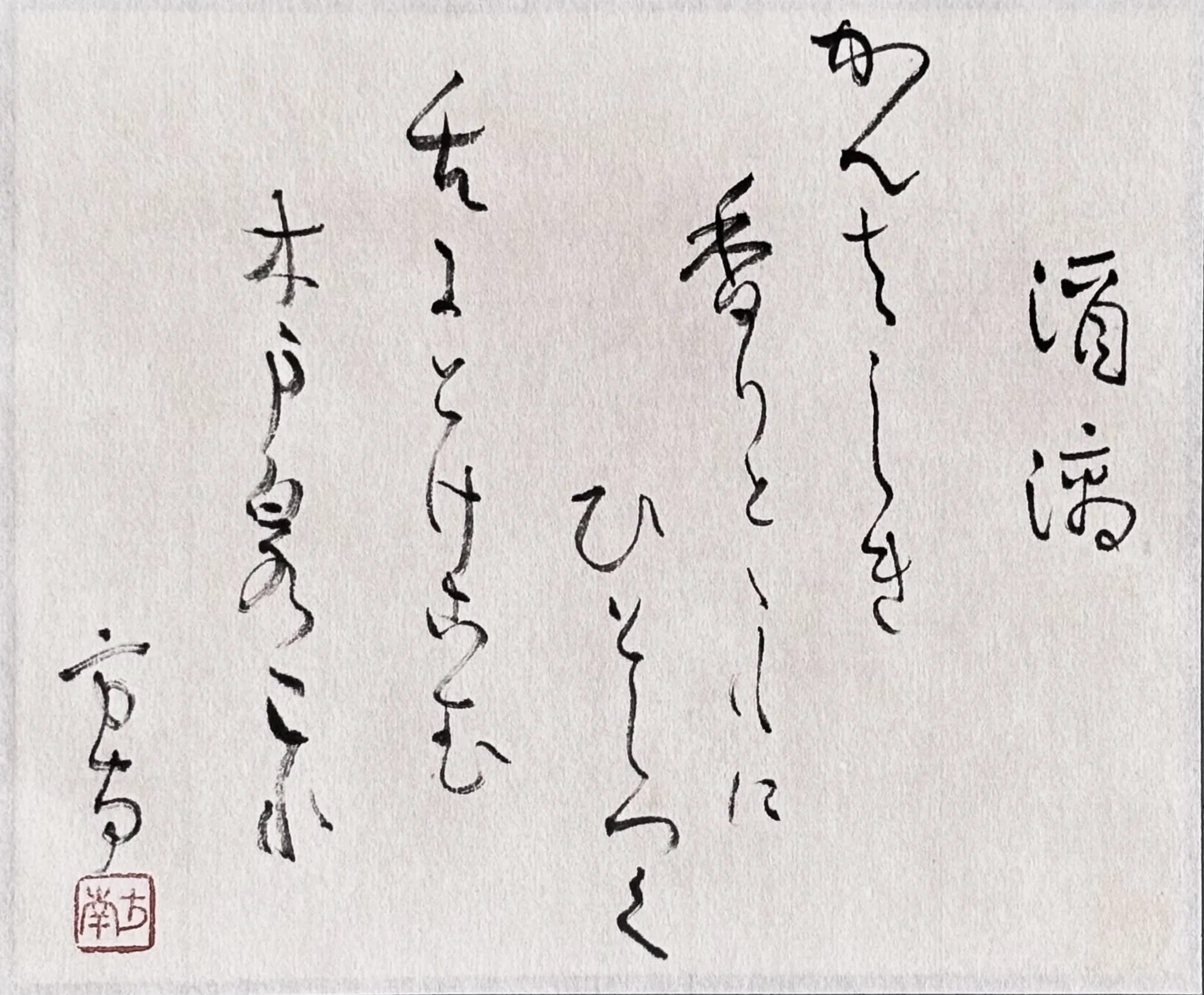 無学蒐集記」Vol.17 田山方南の酒にまつわる作品／文・大森貴久