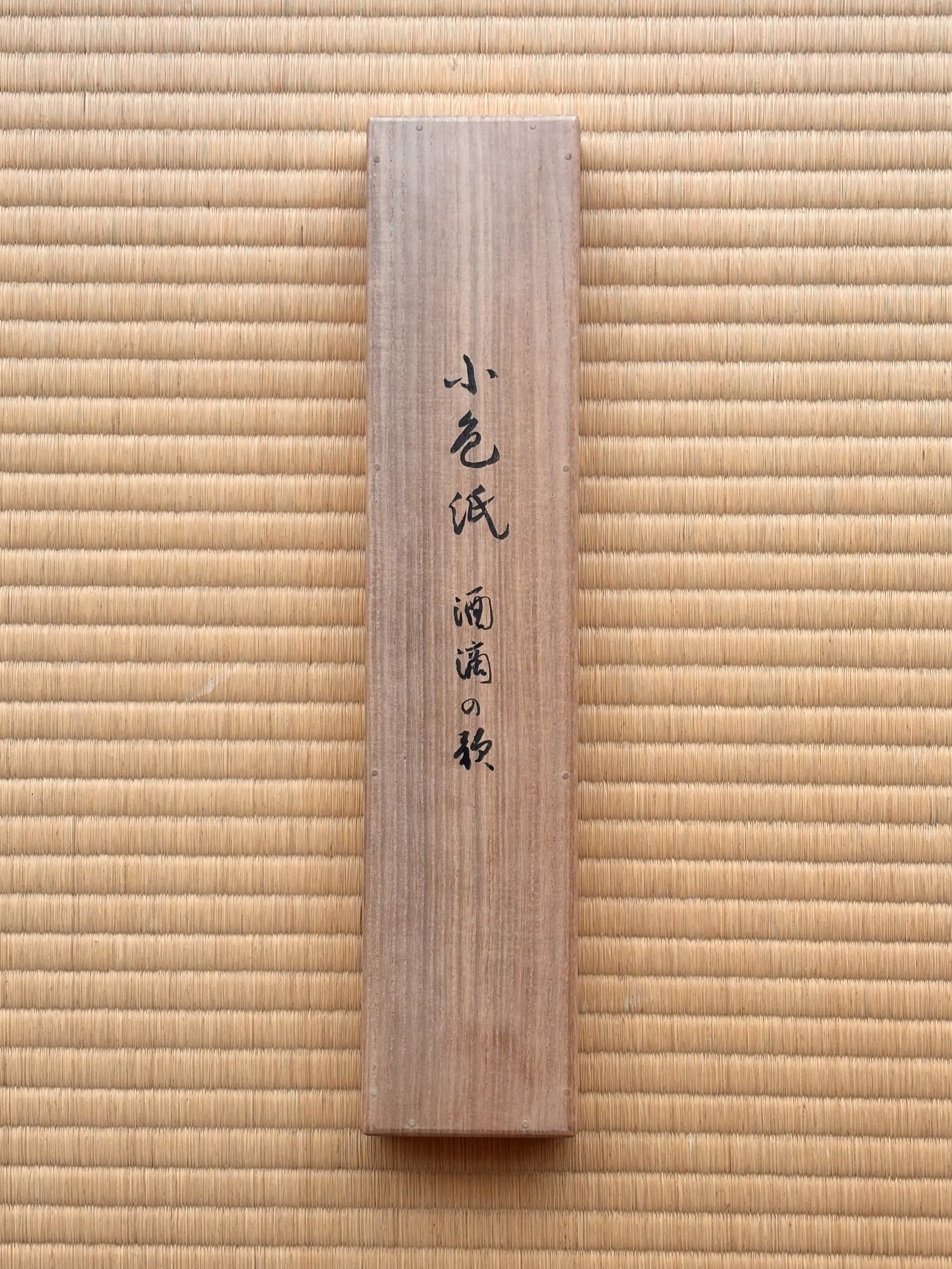 無学蒐集記」Vol.17 田山方南の酒にまつわる作品／文・大森貴久