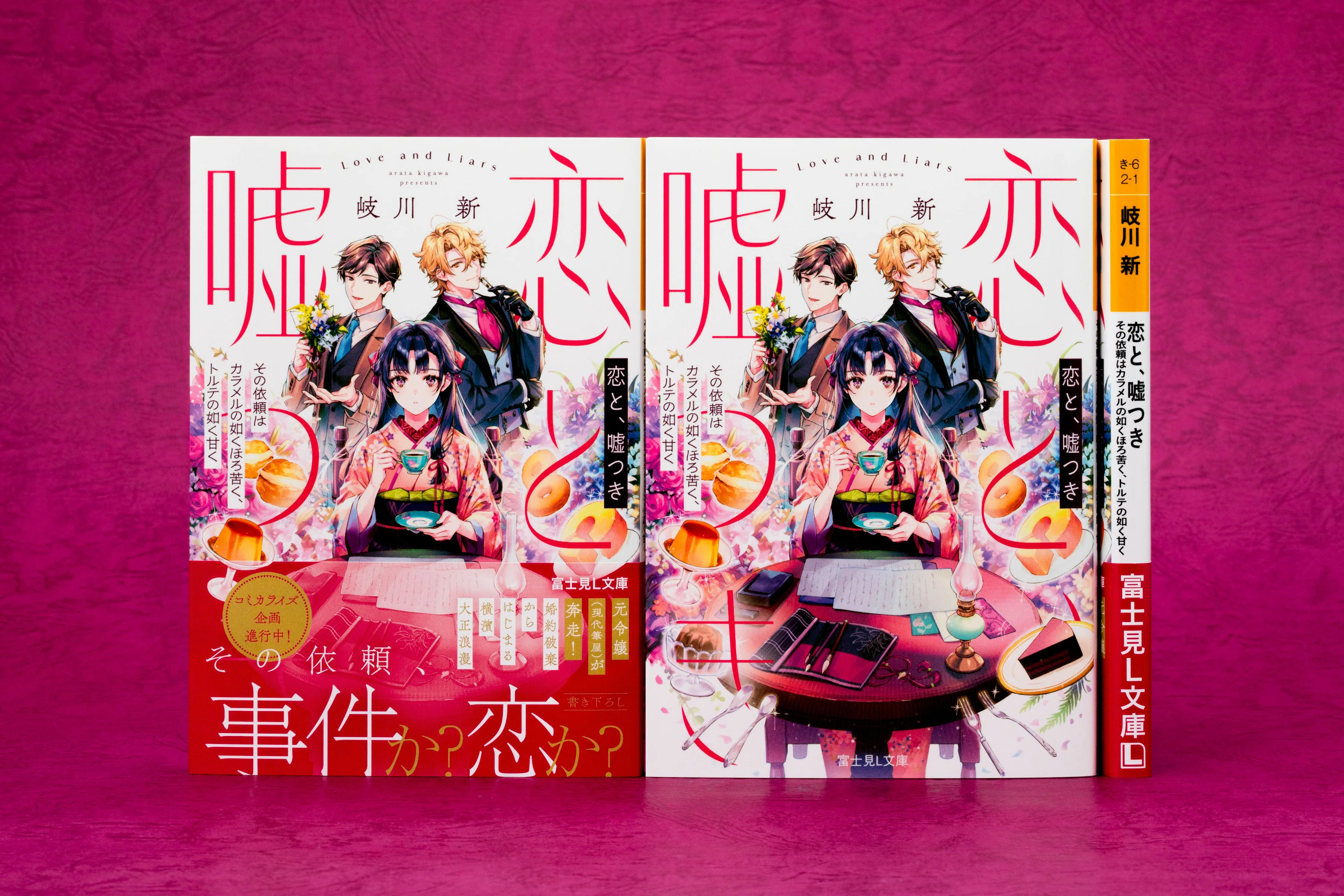 富士見L文庫 8月の新刊④作品(8/12発売)をご紹介!!｜富士見L文庫note支部