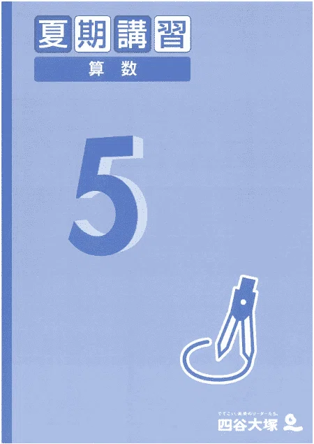四谷大塚 夏期講習 5年 算数 必修編 第8回「物体をしずめる問題