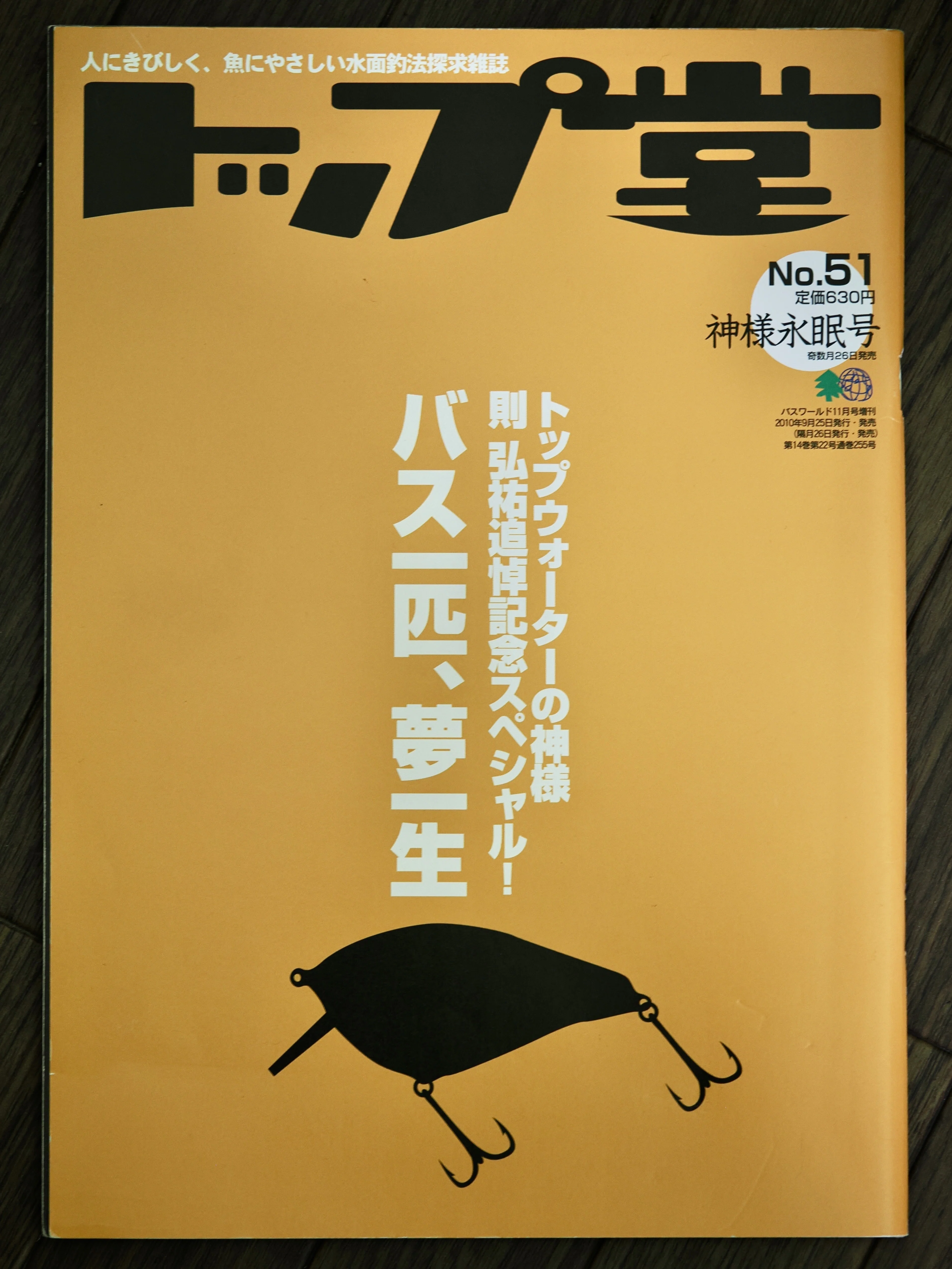 釣れないトッパーのスタイル｜ふじり