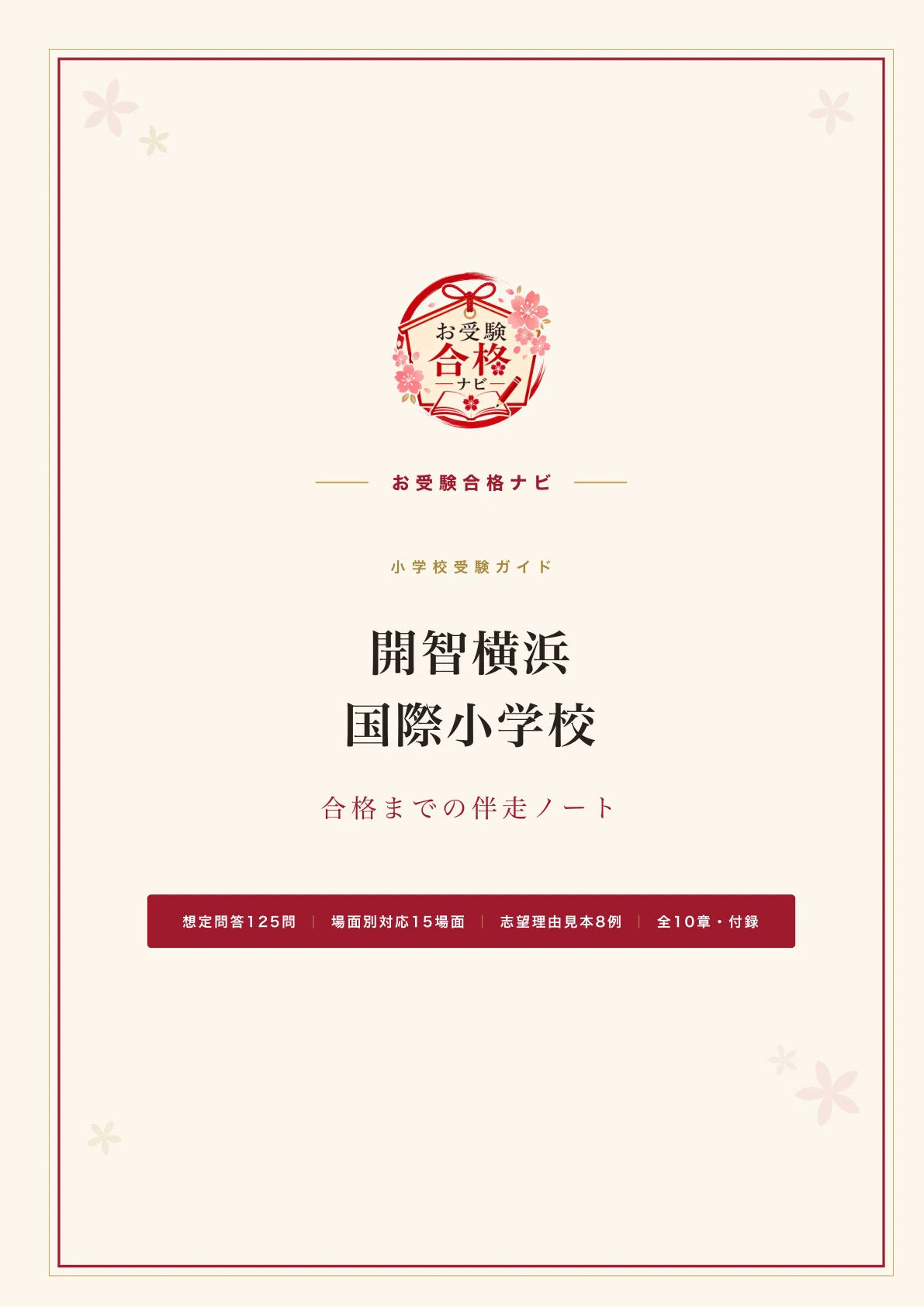 【合格のコツ質問可】桐朋小学校 学校説明会資料 過去問　志望動機書記入例 開智横浜国際小学校】面接・志望理由 想定問答125問｜聖ヨゼフ学園