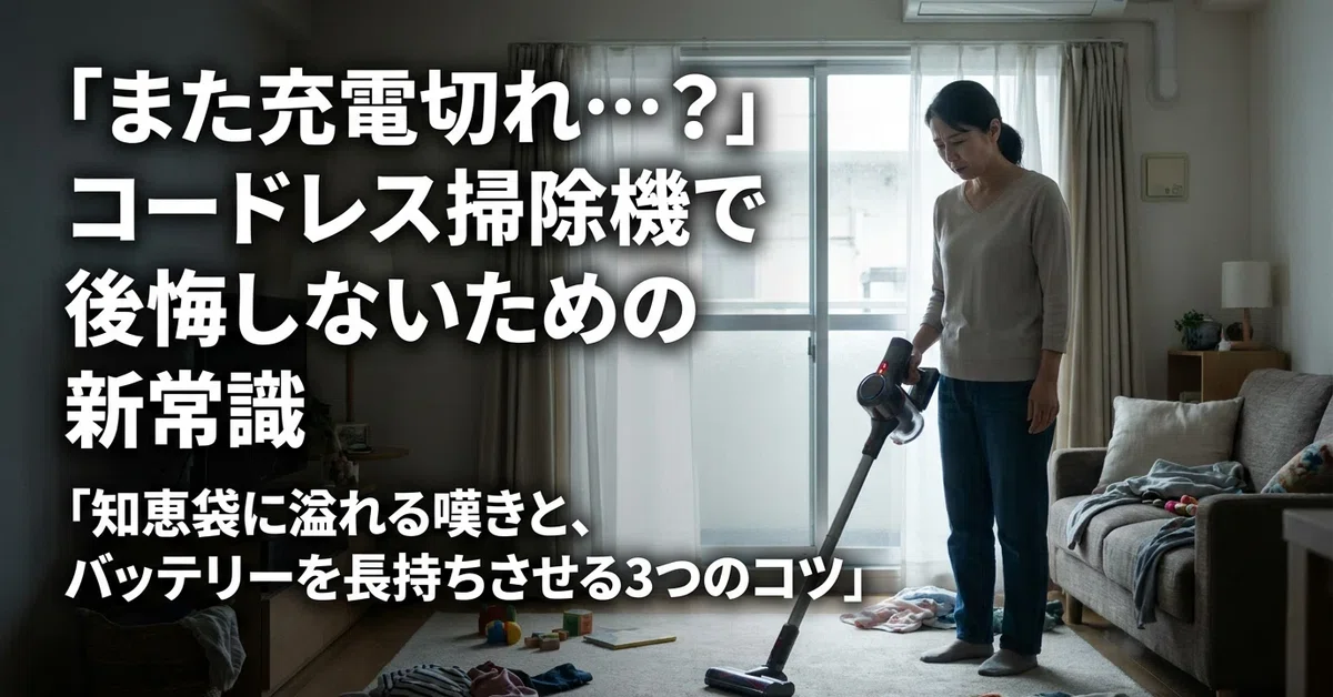 コードレス掃除機のバッテリー劣化で後悔する？知恵袋の声と長持ち