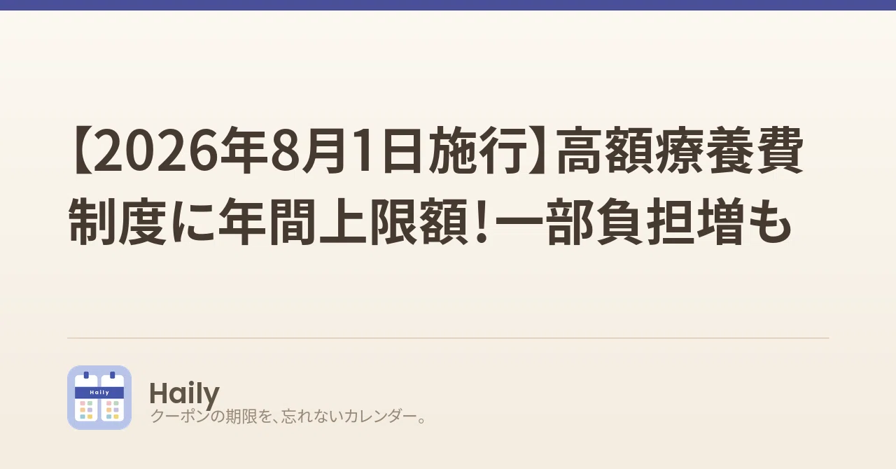 【2026年8月1日施行】高額療養費制度に年間上限額！一部負担増も