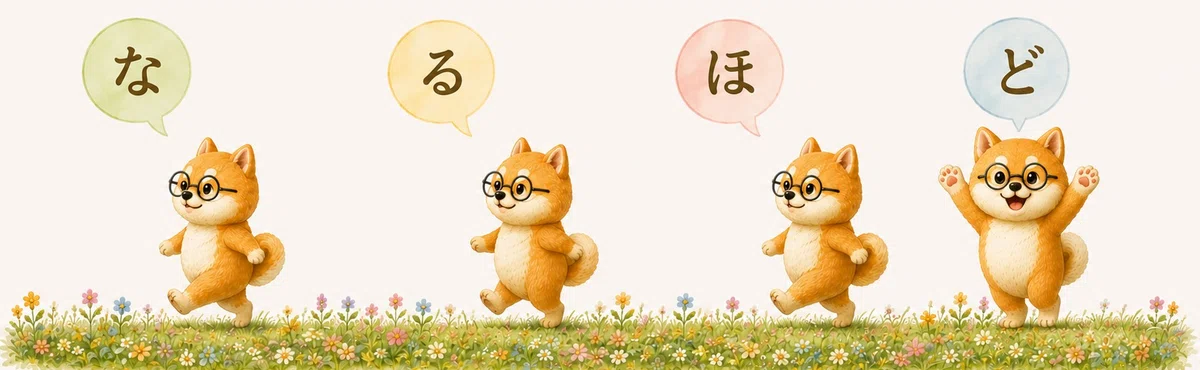 なるほど