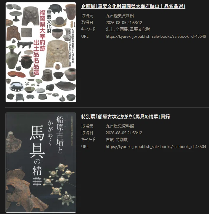 ツール紹介】古代史のネタを自動収集する――発掘・展示会ニュースを巡回