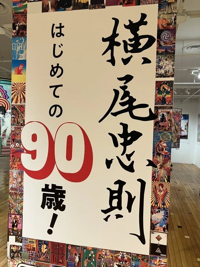 大好評だった「横尾忠則はじめての90歳！」振り返り。｜多利田くみ