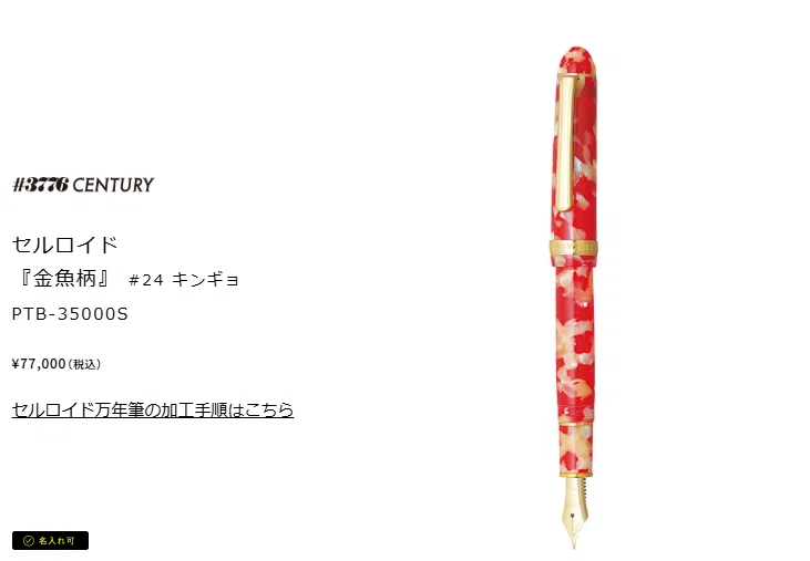 プラチナ価格改定！セルロイド万年筆がついに10万円へ。まだ3万円台で