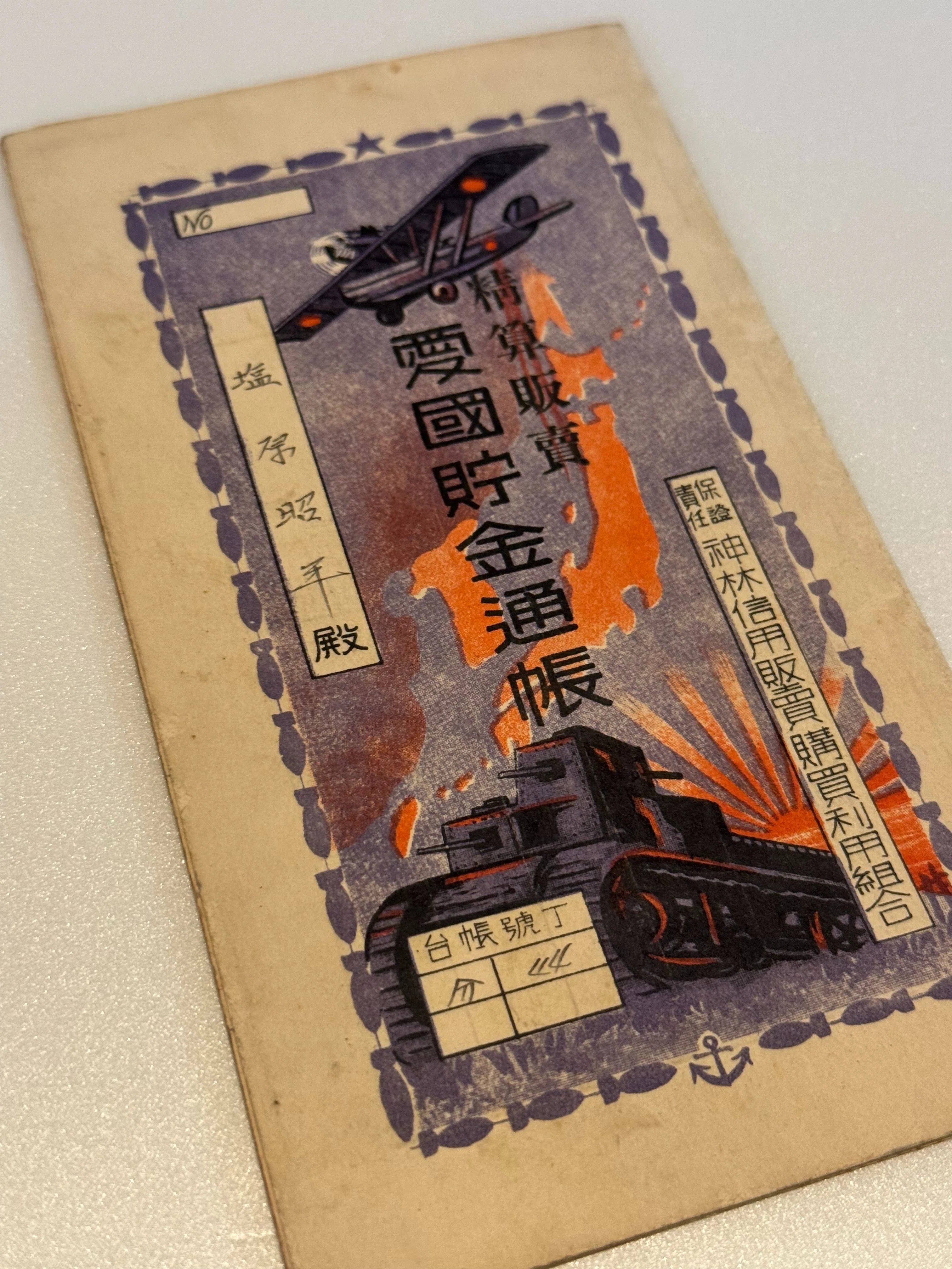 戦時体制下、悪性インフレを防ぐため奨励された各種貯金の通帳を眺めて