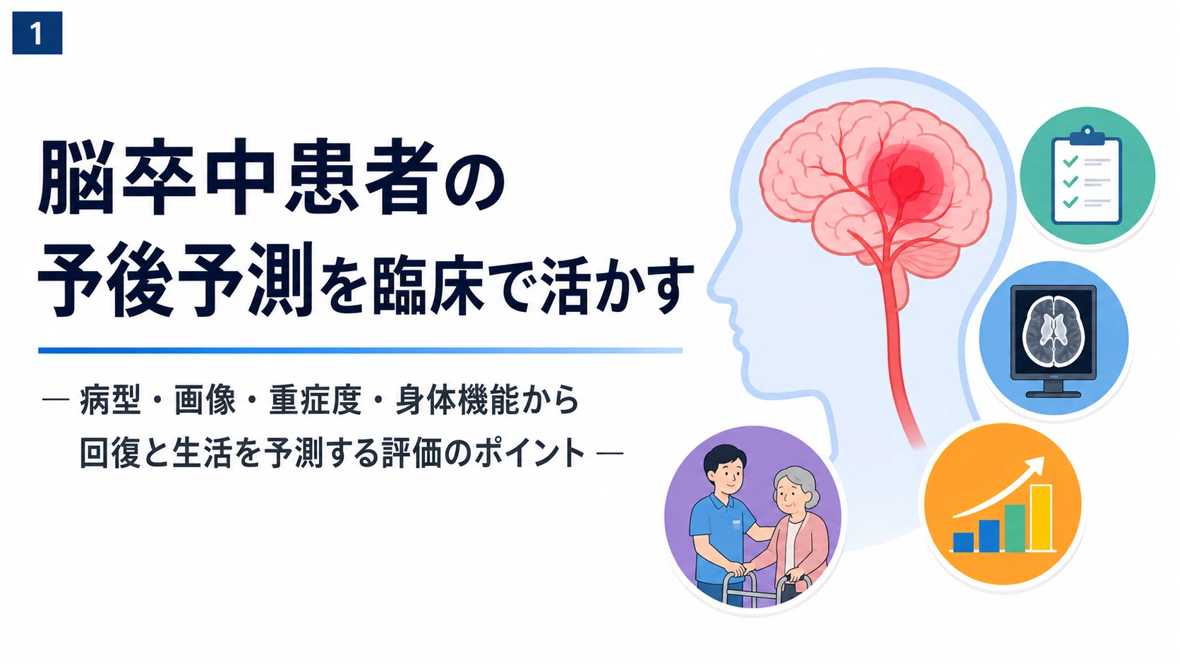 脳卒中患者の予後予測ガイド｜病型・画像・重症度・身体機能から回復と