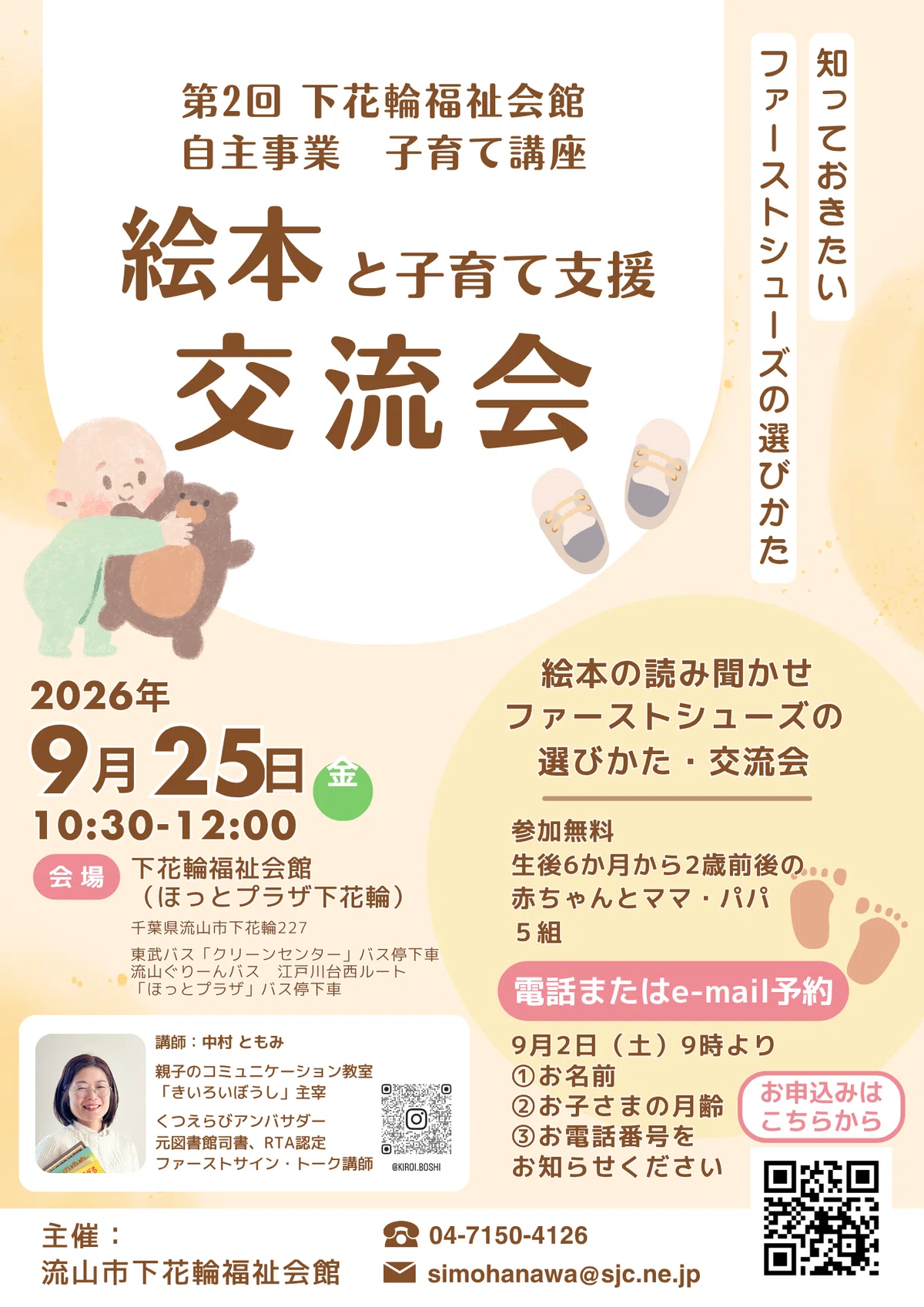 流山市下花輪福祉会館子育て講座「絵本と子育て支援交流会」チラシ