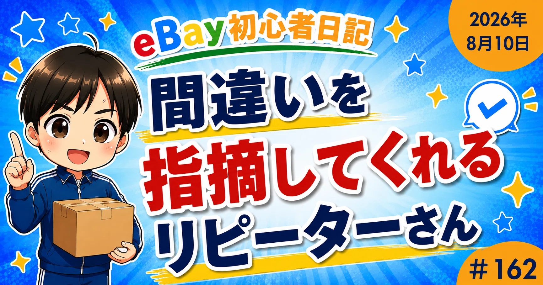♡リピーター様割引き価格 他の方は購入をお控え下さい eBay初心者日記＃162】リピーターさんが間違いを指摘してくれた