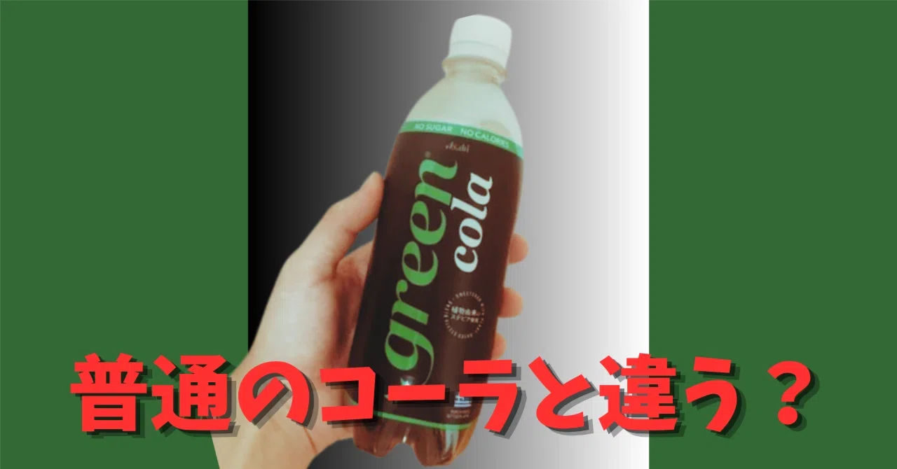 まずい？】ついに全国展開されたgreen cola（グリーンコーラ）を飲んだ