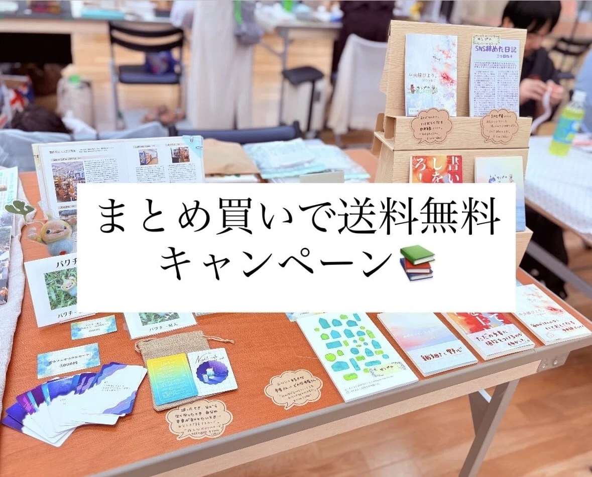 [ビギナーページ.*✿]おまとめ買い まとめ買いで送料無料キャンペーン！8/9（日）まで！｜エッセイスト