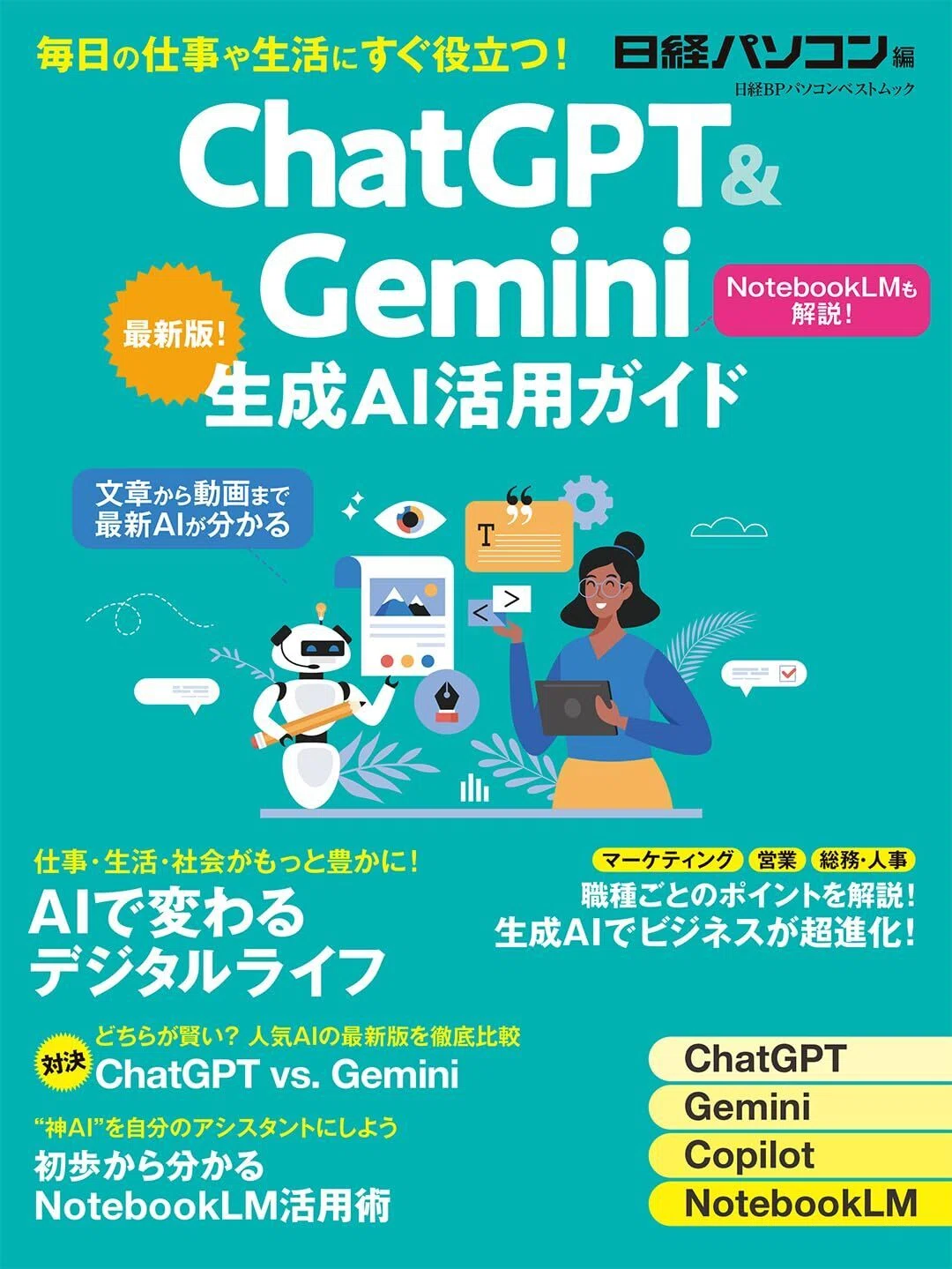 ChatGPT&生成AI 実践活用ガイド 2026」は副業のどの場面で使えるのか
