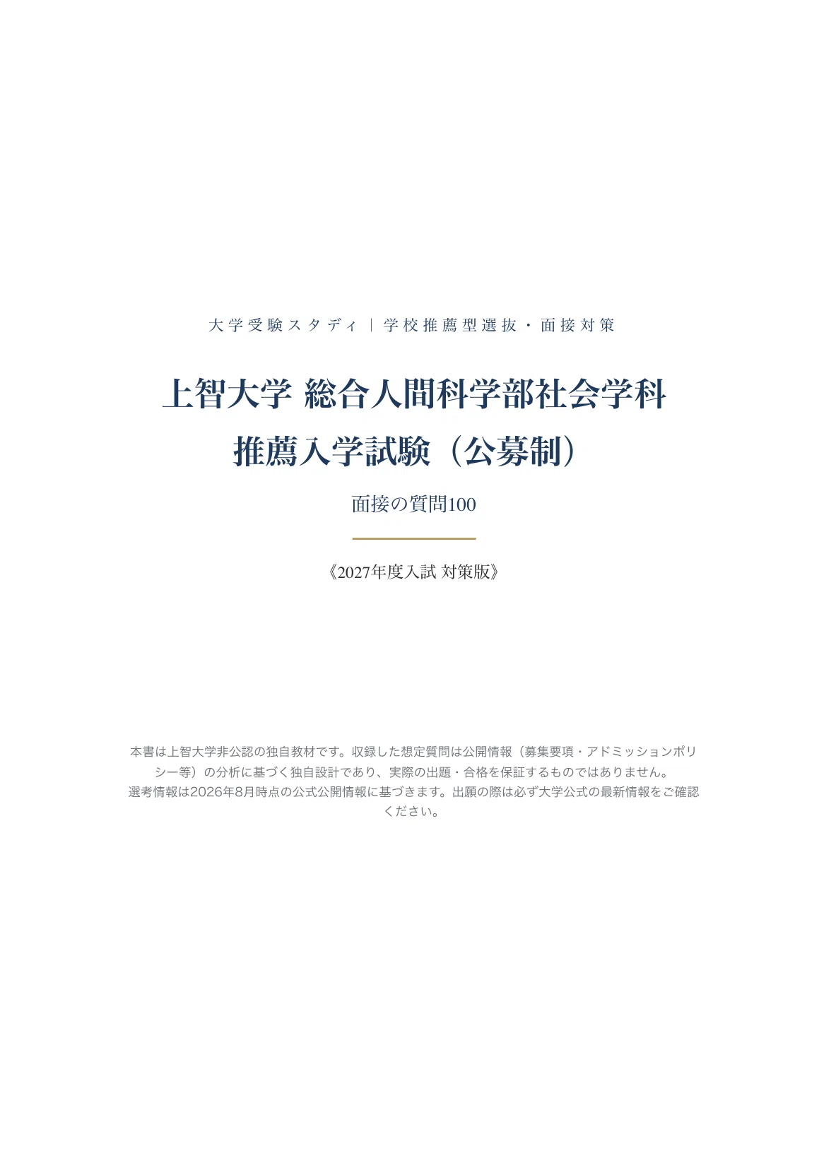上智大学 総合人間科学部社会学科】推薦入学試験（公募制） 面接の質問