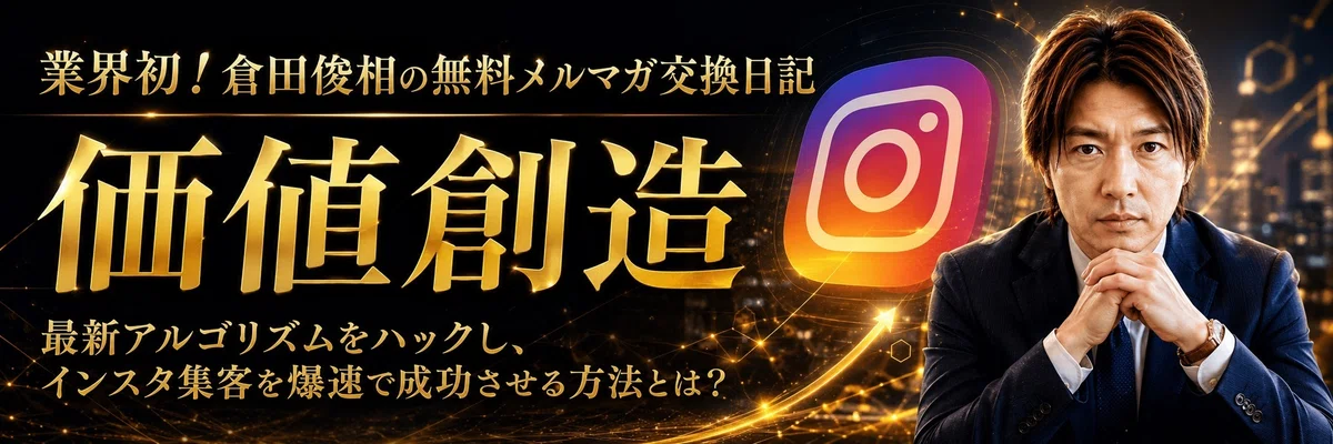倉田俊相の無料メルマガ交換日記
