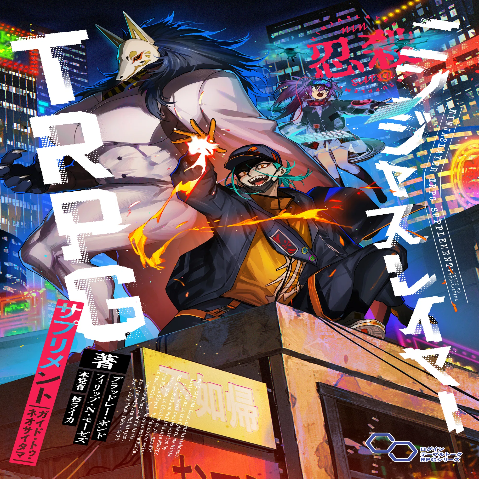 ㊗️新刊『ニンジャスレイヤーTRPG サプリメント ガイド・トゥ・ネオ