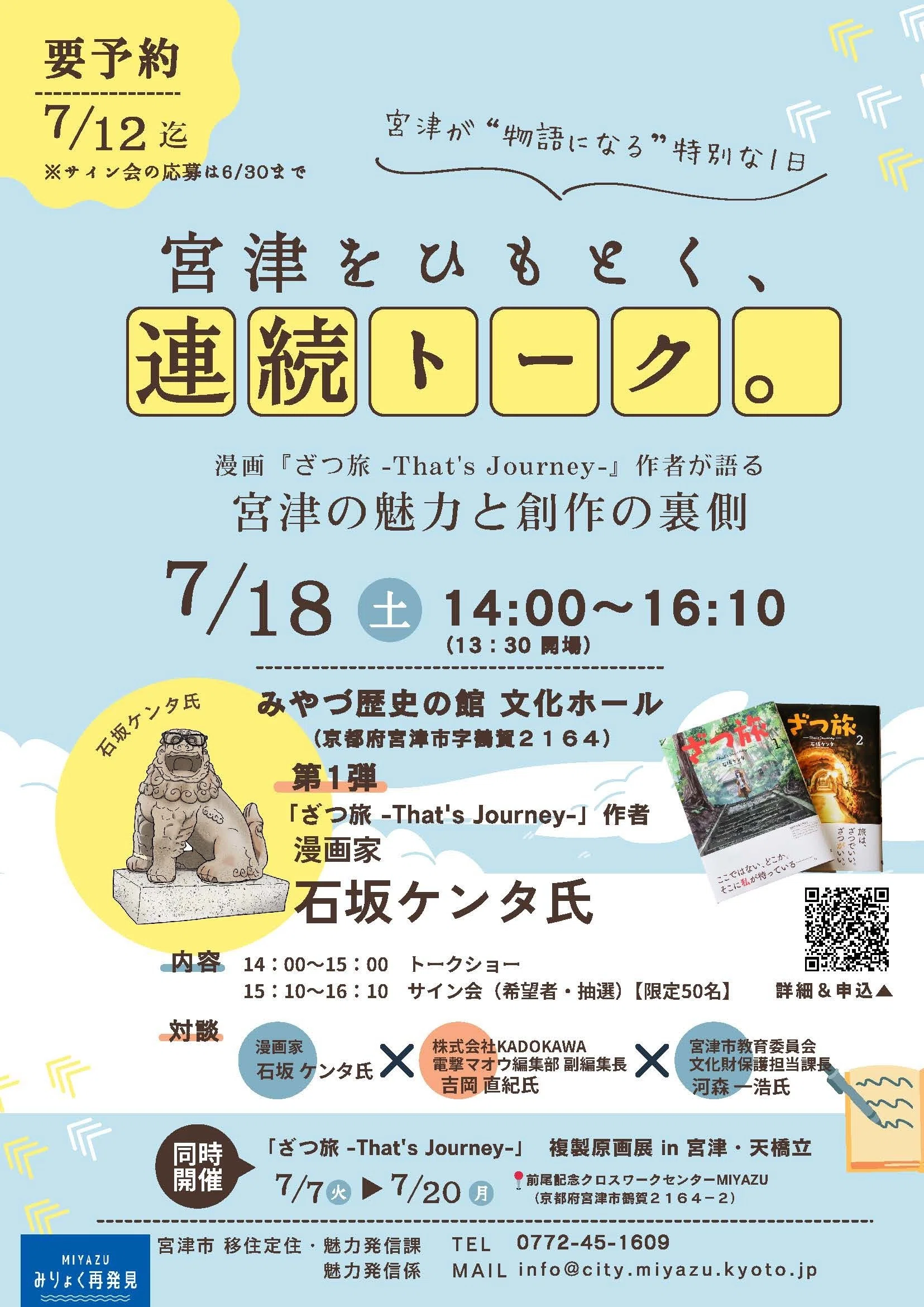 漫画『ざつ旅』作者・石坂ケンタ氏が語る！宮津の魅力トークショー