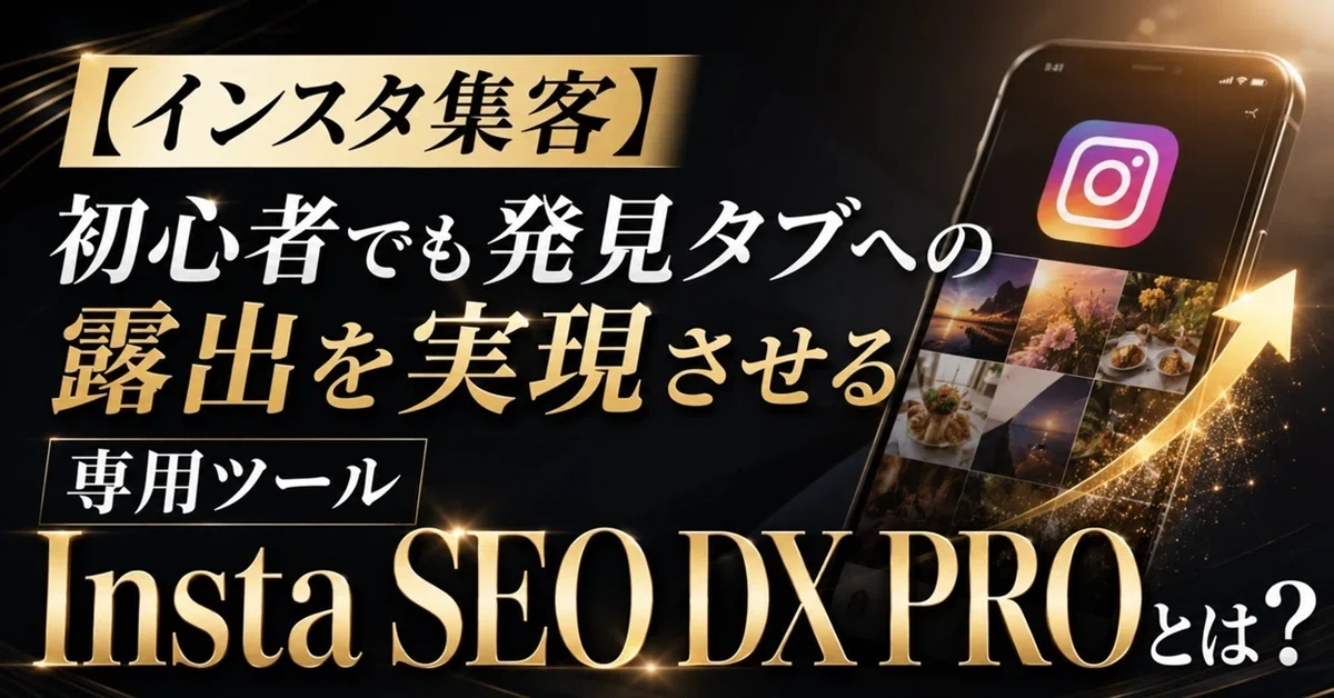 間接競合もメンタルモデルも実装した「Insta SEO DX PRO」