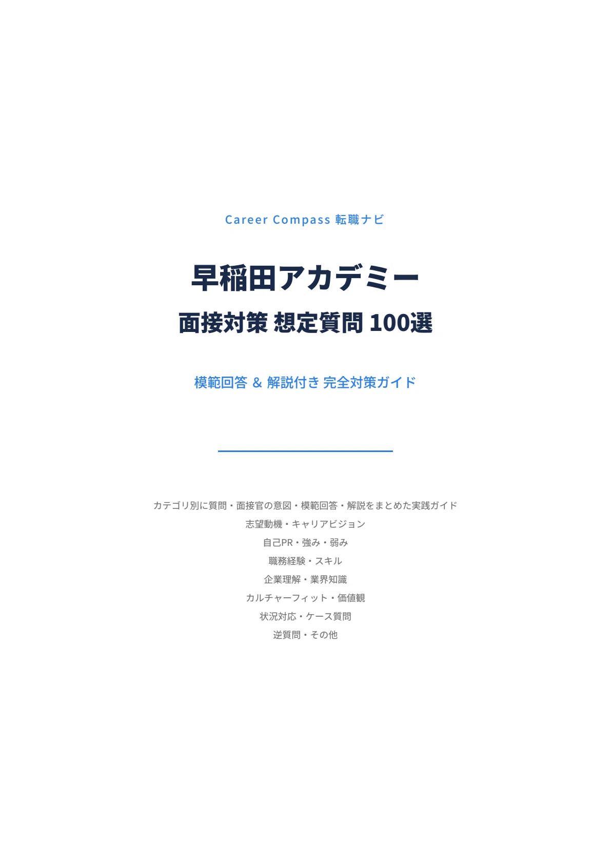 2026年版】早稲田アカデミー面接対策 想定質問100選｜中途採用で聞か