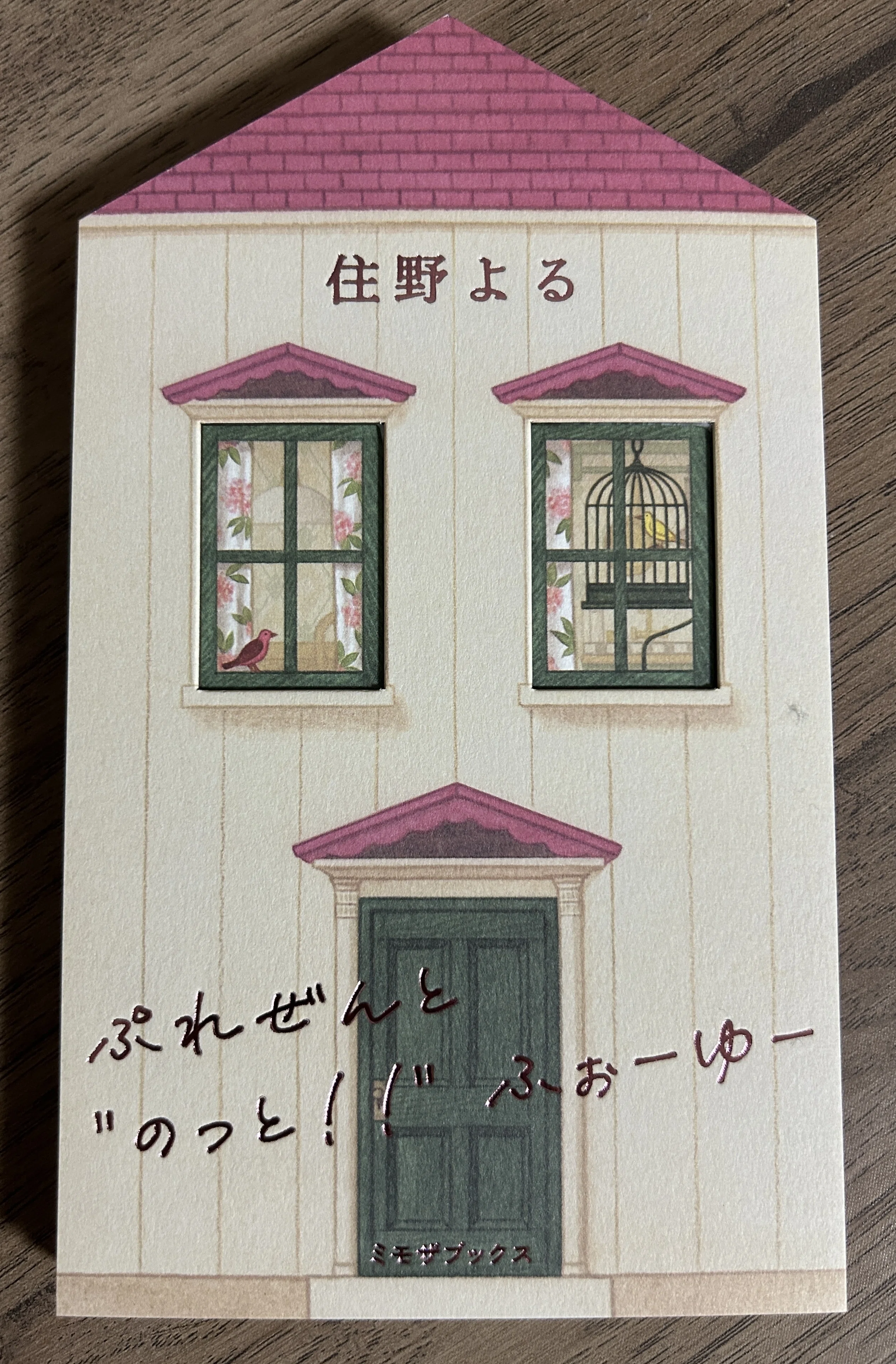 読書記録】ぷれぜんと”のっと!!”ふぉーゆー／住野よる｜山咲桔梗