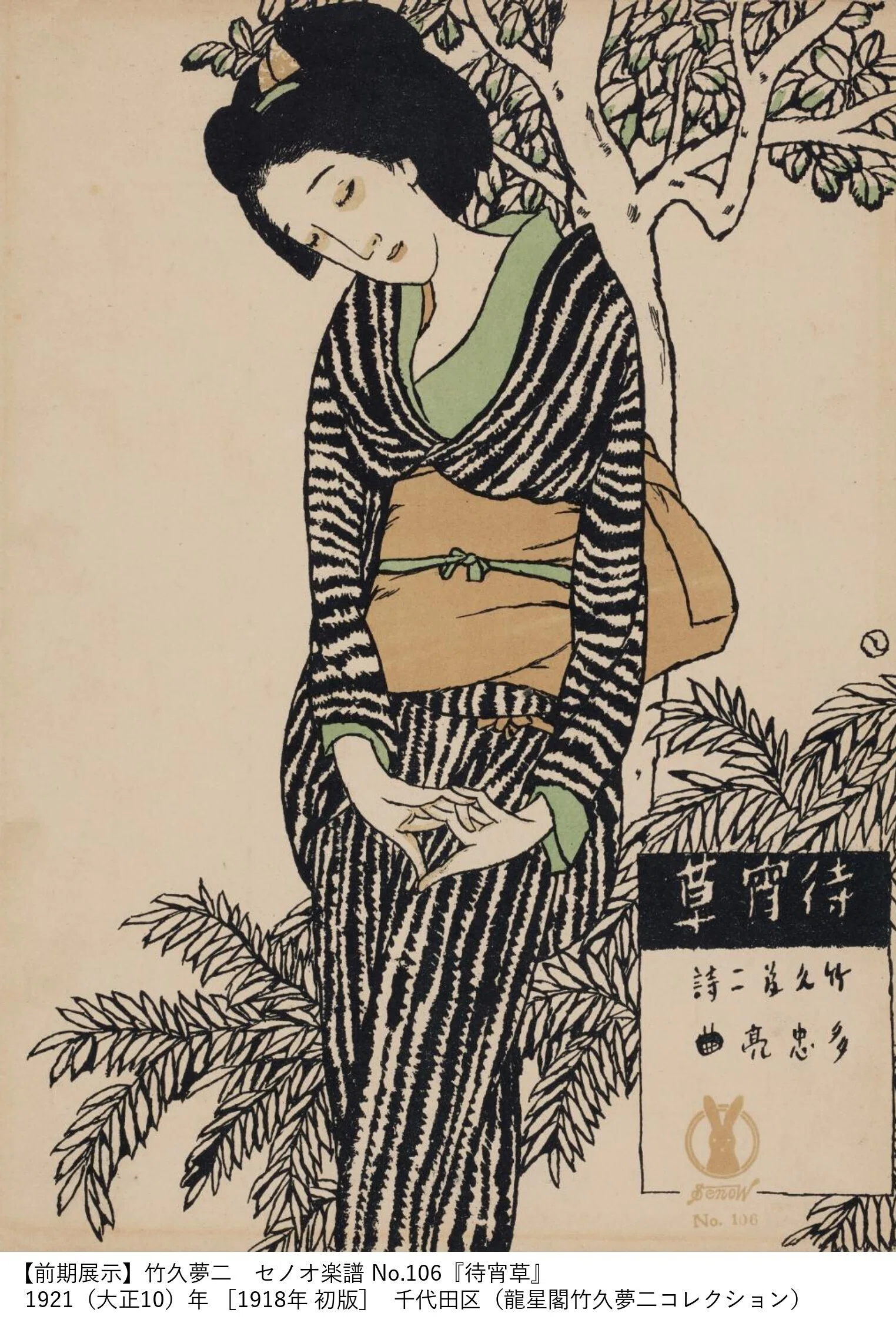竹久夢二 時代を創る表現者｜桑原亘之介