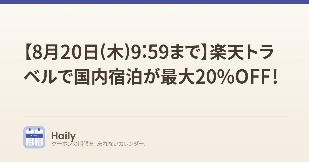 【8月20日(木)9:59まで】楽天トラベルで国内宿泊が最大20%OFF!