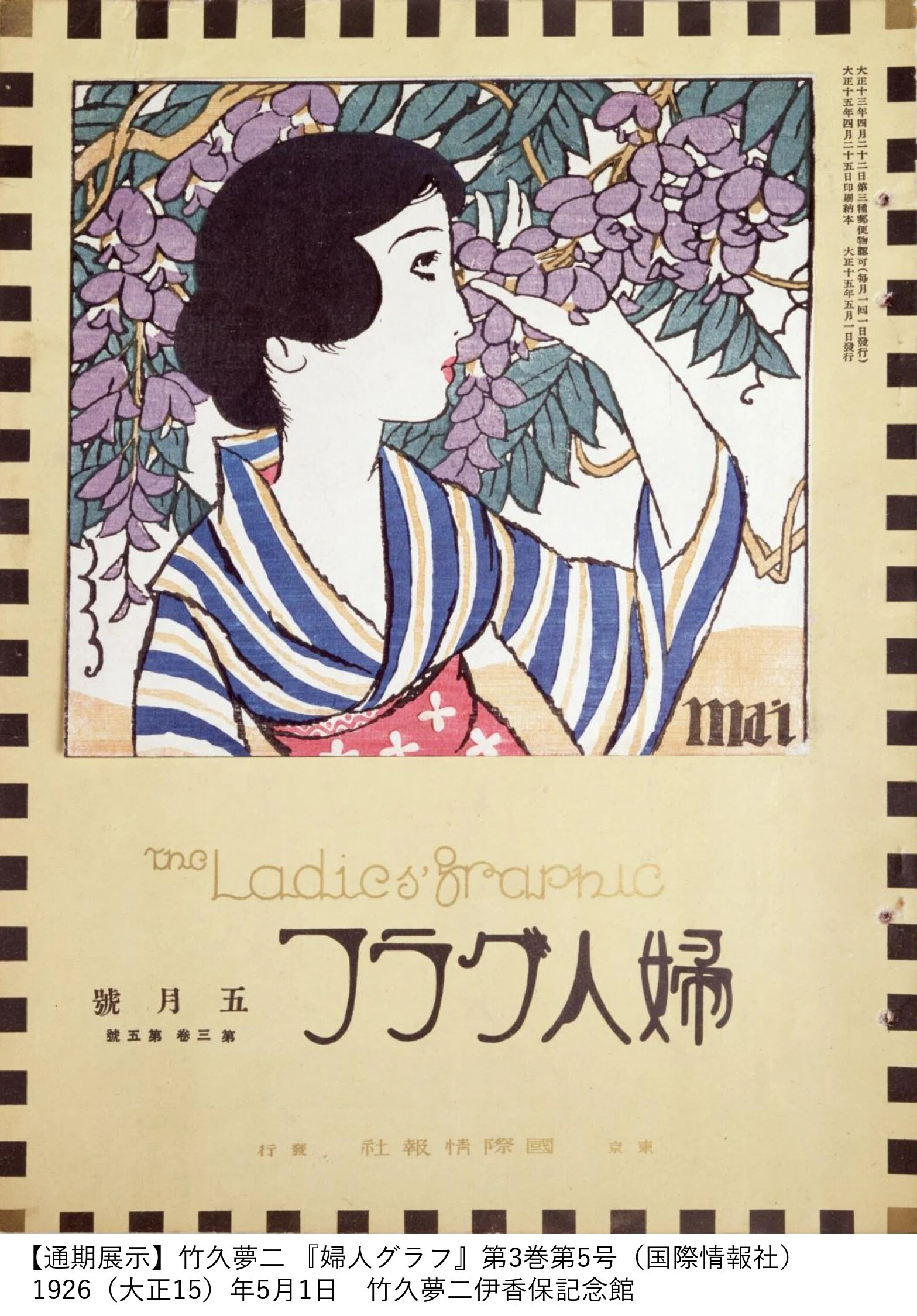 大正14（1925）年 婦人グラフ6月号 竹久夢二 大正浪漫 国際情報社 竹久夢二 時代を創る表現者｜桑原亘之介