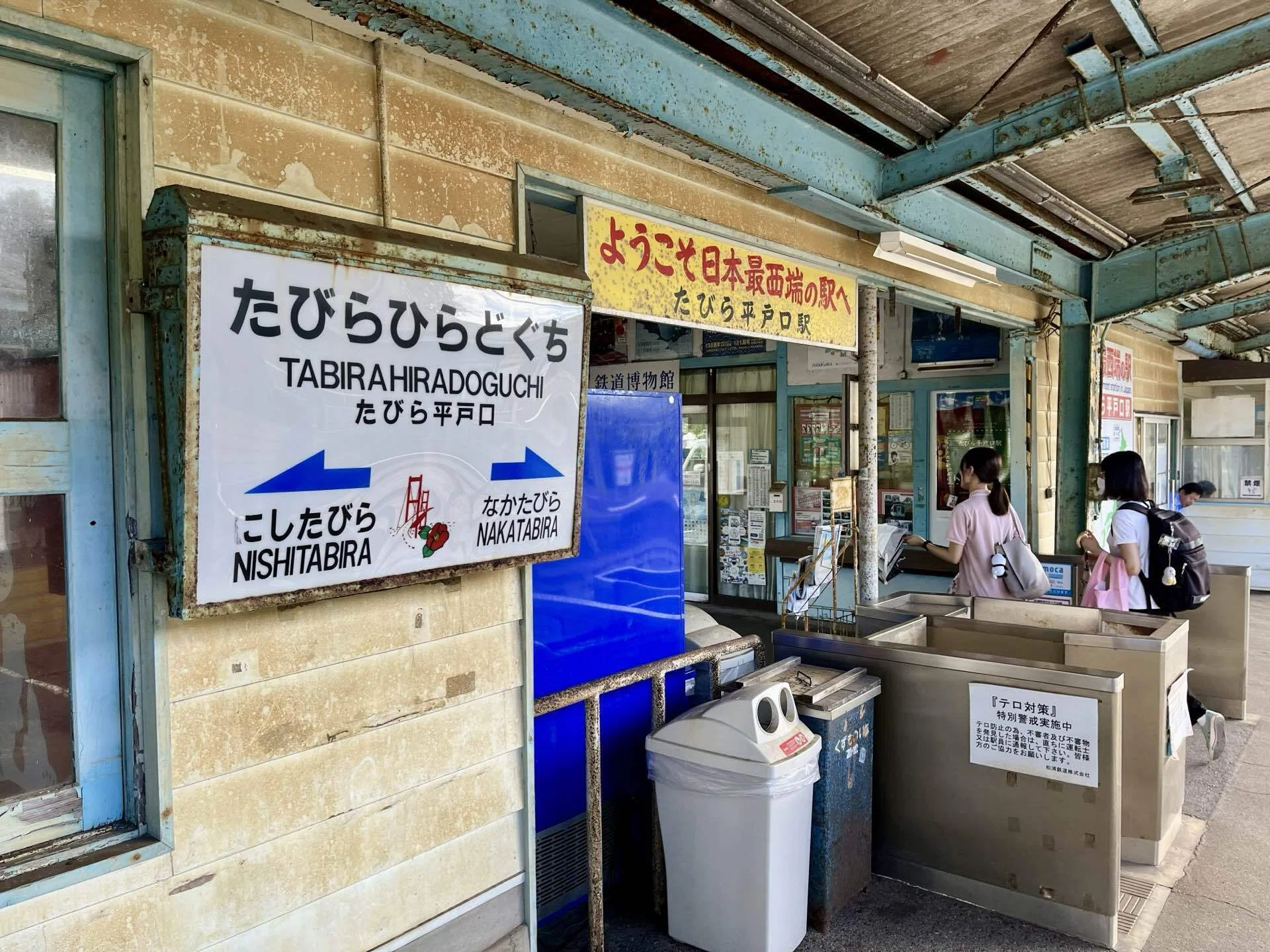 夏の佐世保・池島・平戸～⑥松浦鉄道で行く日本最西端の駅｜鉄塔店主