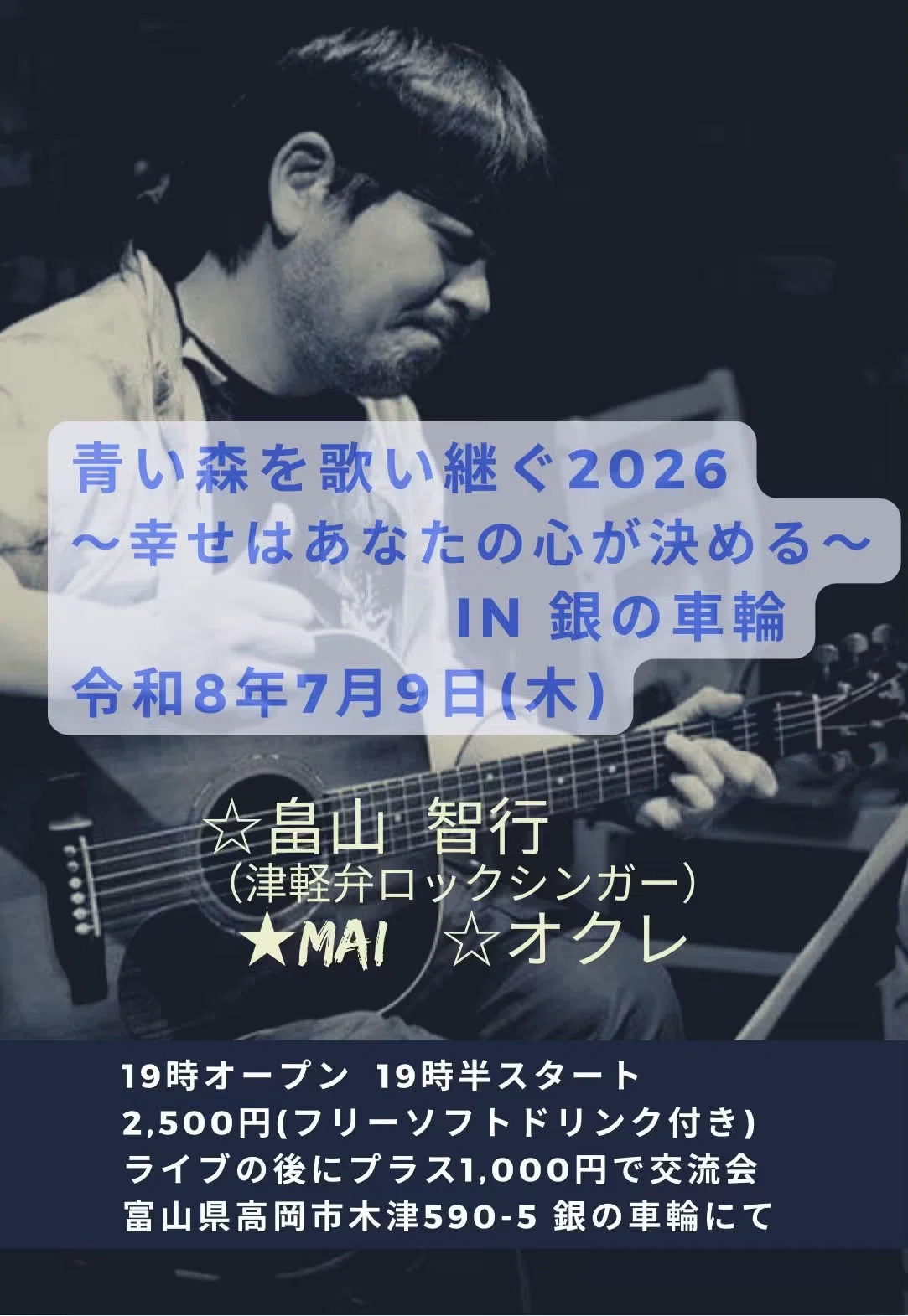 ライブレポ】2026.07.09「青い森を歌い繋ぐ2026～幸せはあなたの心が