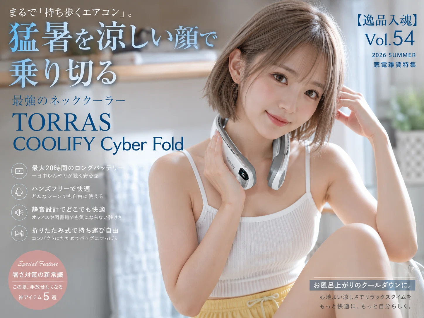 逸品入魂】Vol.54：まるで「持ち歩くエアコン」。猛暑を涼しい顔で