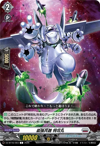 ヴァンガード デッキ紹介】究極兵器 特攻丸 〜快楽疾走〜｜つめのこ