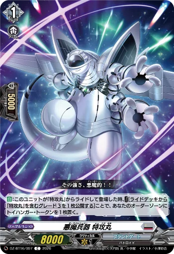 ヴァンガード デッキ紹介】究極兵器 特攻丸 〜快楽疾走〜｜つめのこ