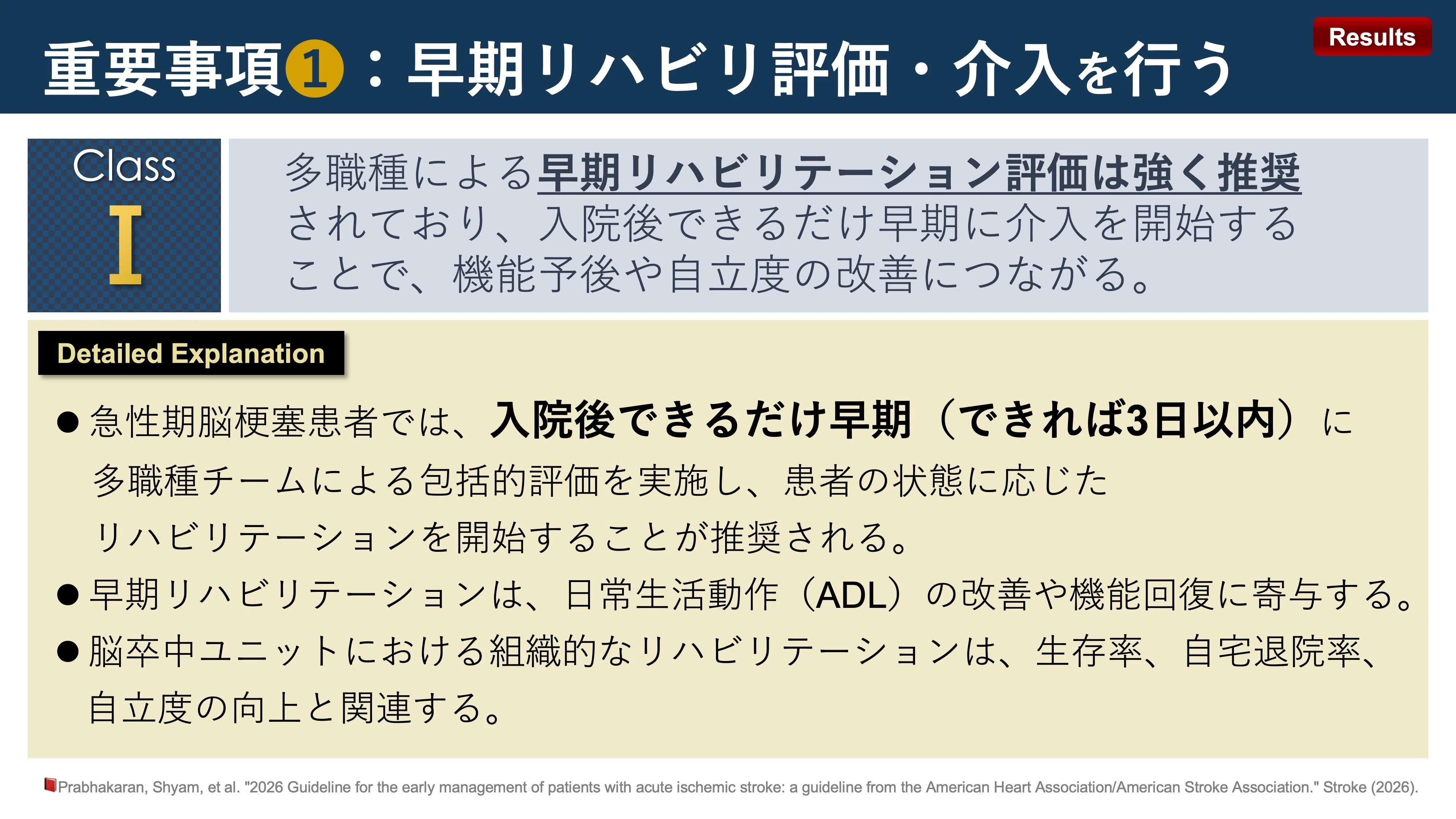 脳梗塞者の早期管理ガイドライン2026｜Super Human | 理学療法士／保健