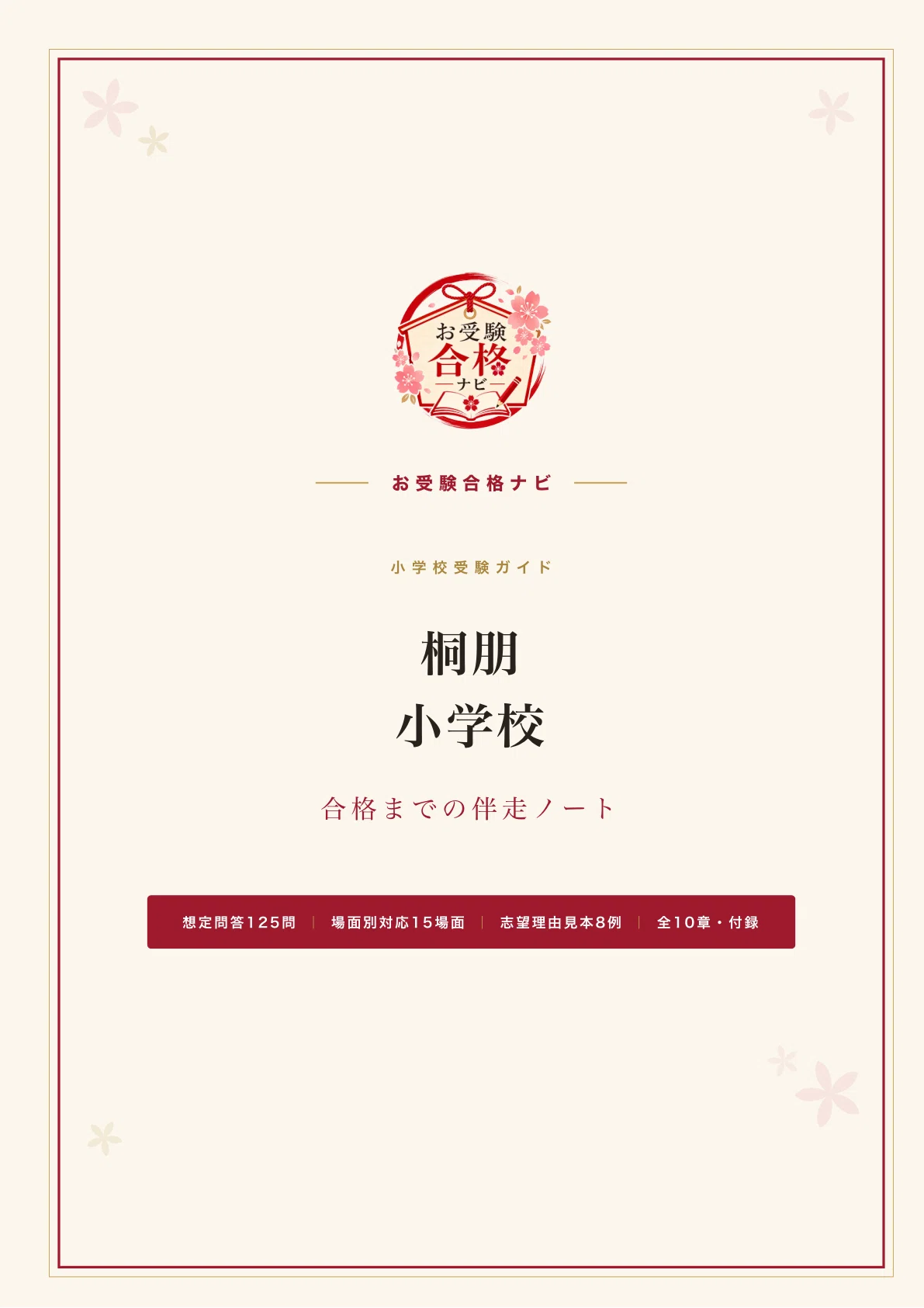桐朋小学校】志望動機書・入試対策 想定問答125問｜面接はありません