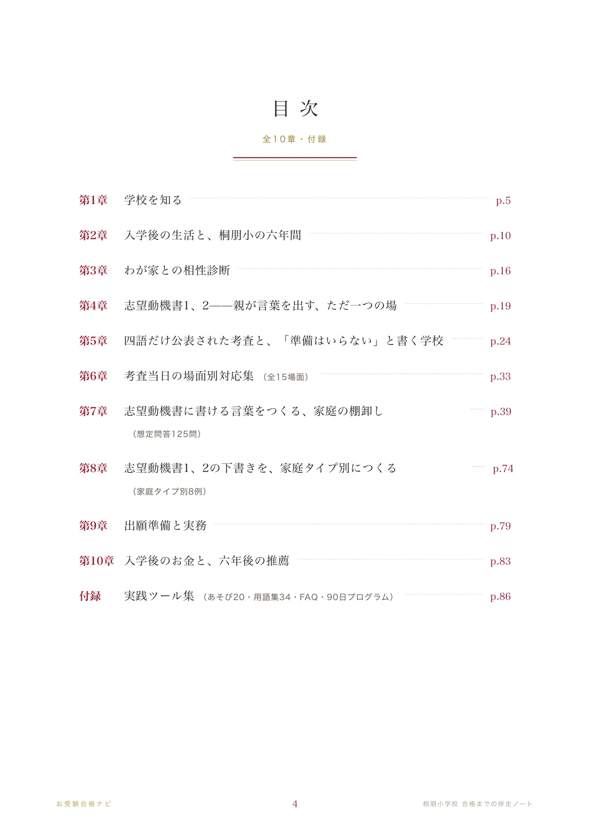 桐朋小学校】志望動機書・入試対策 想定問答125問｜面接はありません
