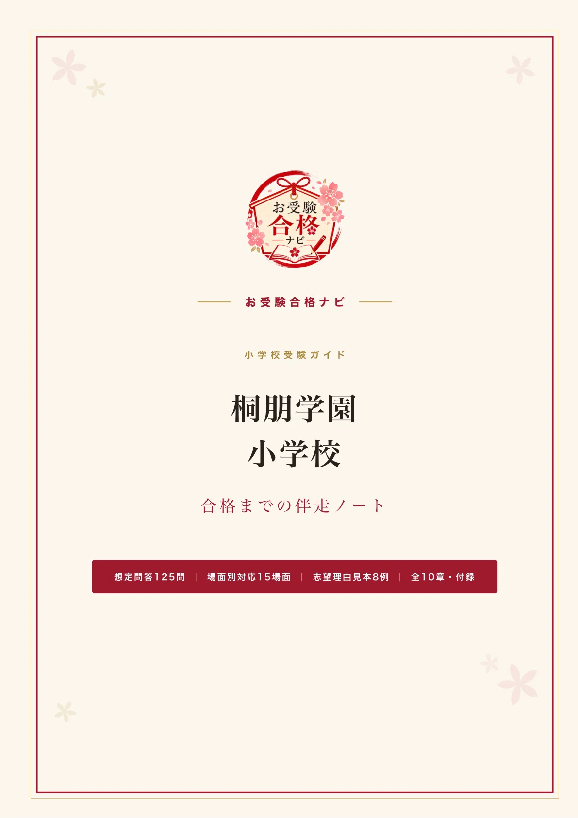 桐朋学園小学校】志望動機書・入試対策 想定問答125問｜面接の記載なし