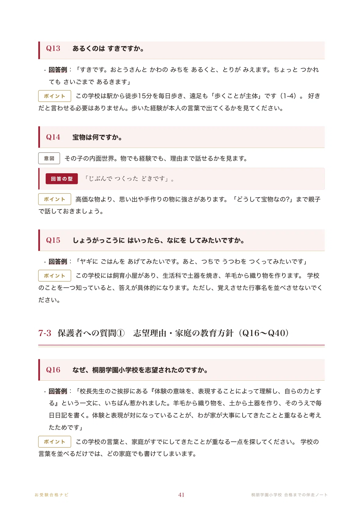 桐朋学園小学校】志望動機書・入試対策 想定問答125問｜面接の記載なし
