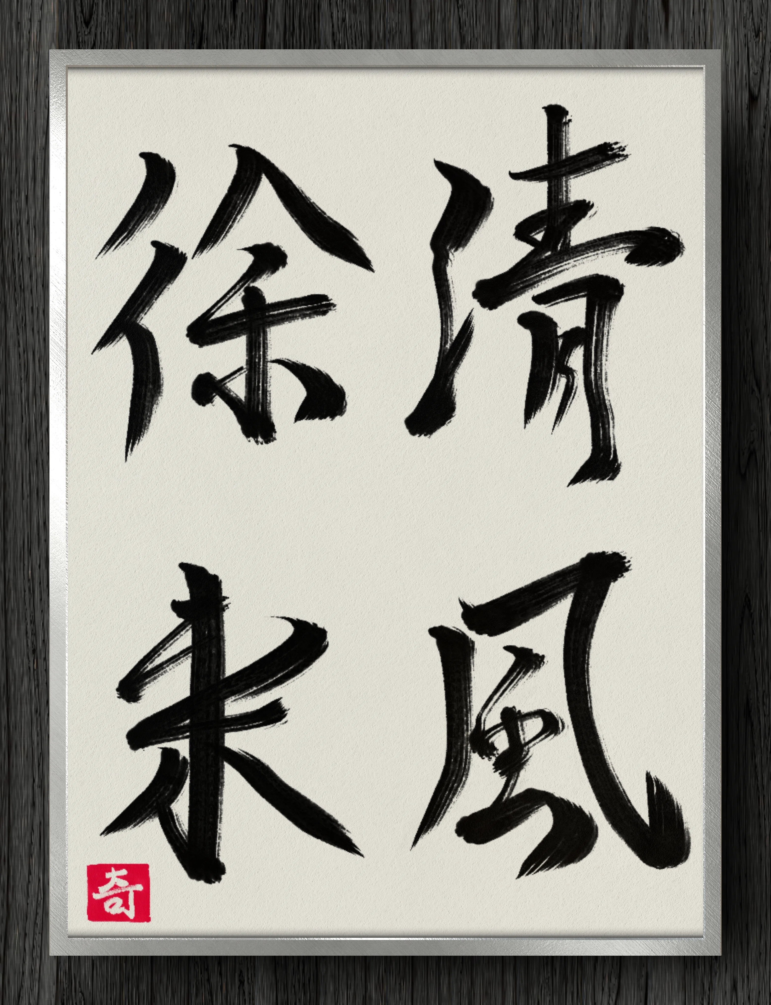 書道作品 清風徐来 書道断片】清風徐来｜伊島 秀_Shu Ijima