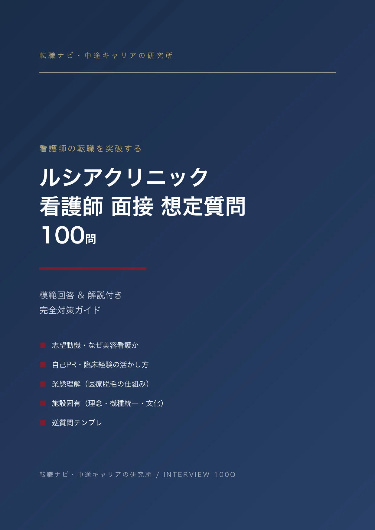 看護師】ルシアクリニックの面接 想定質問100問｜模範回答＆解説つき