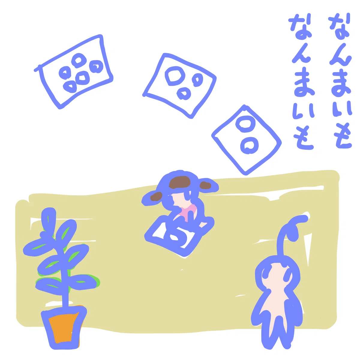 なんまいもなんまいも