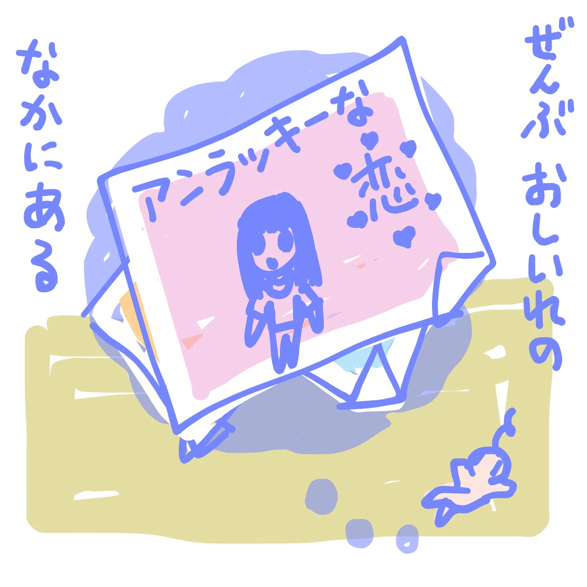 ぜんぶ おしいれのなかにある