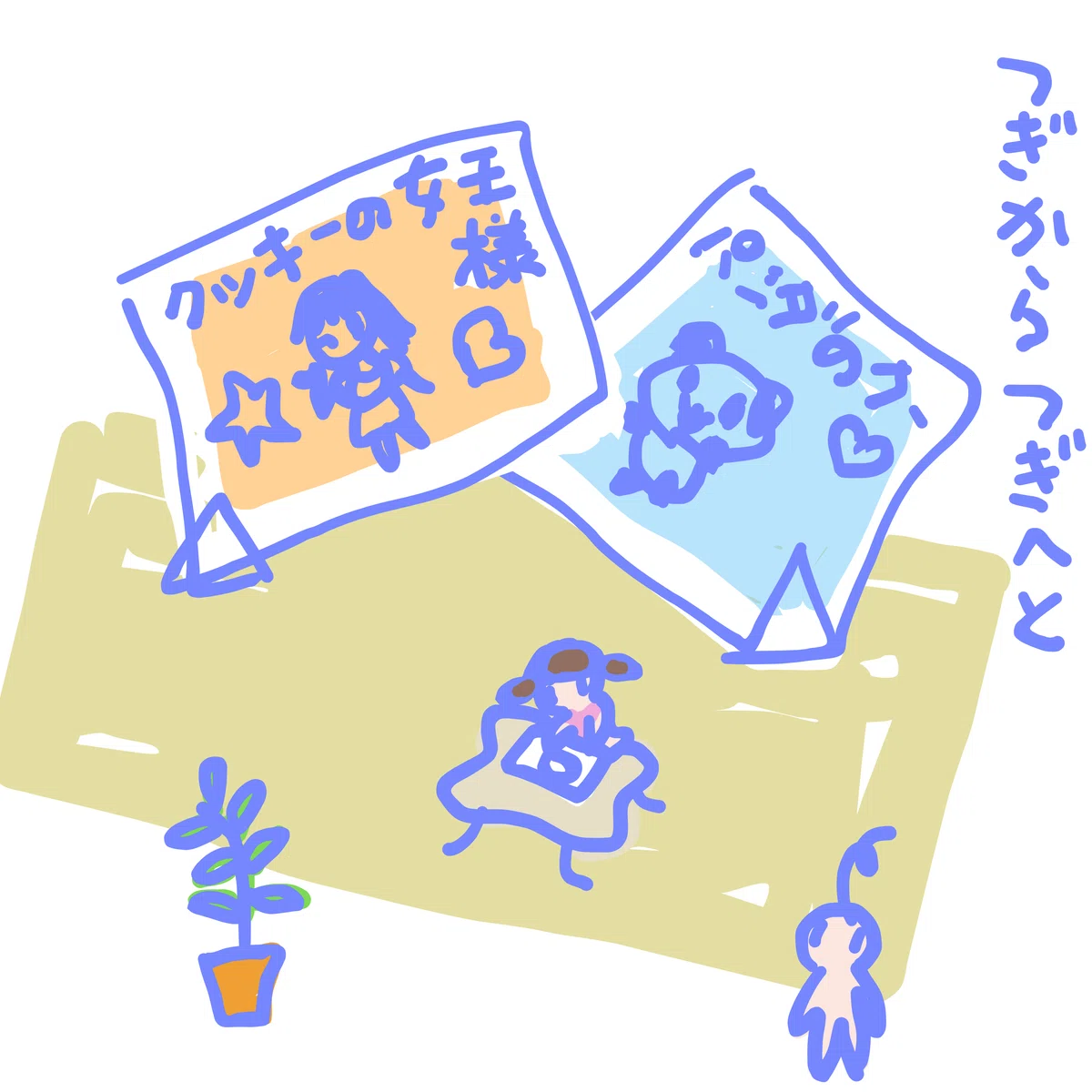 つぎからつぎへと