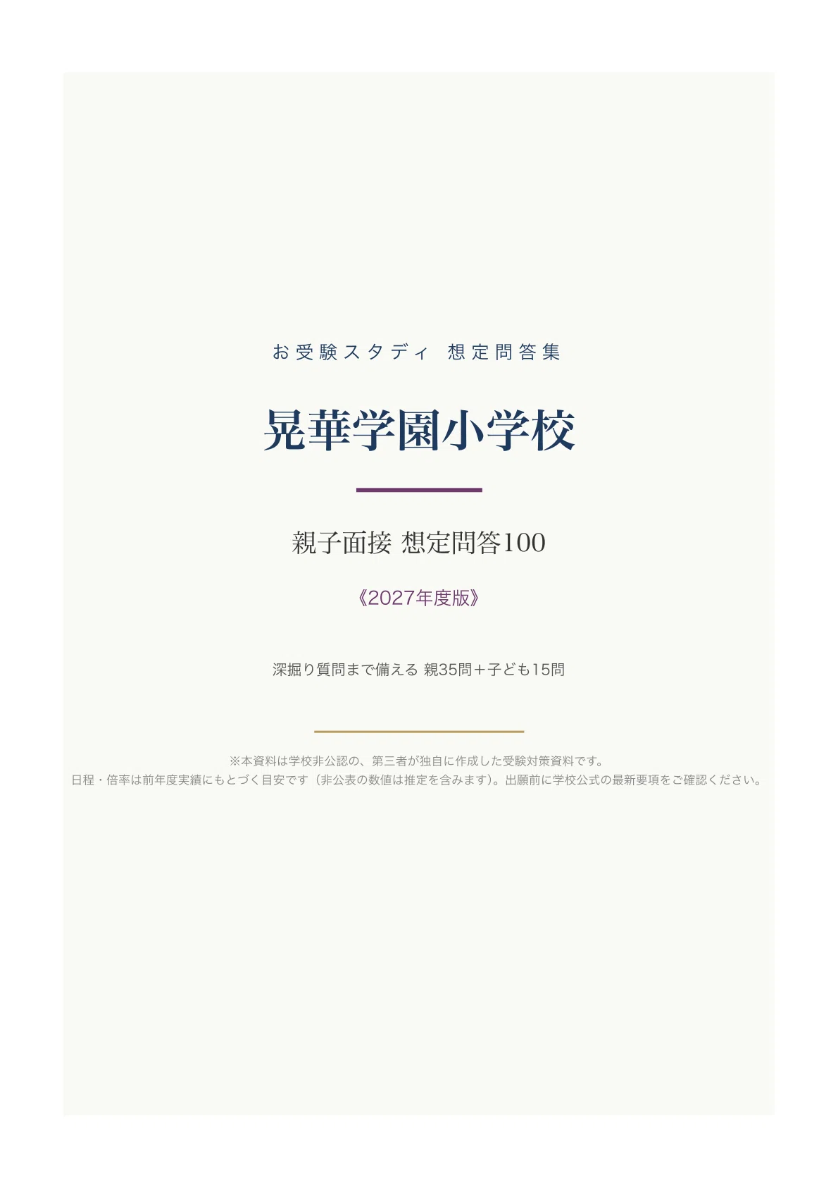[Koka Gakuen Elementary School] Parent-Child Interview Expected Q&A 100 ...