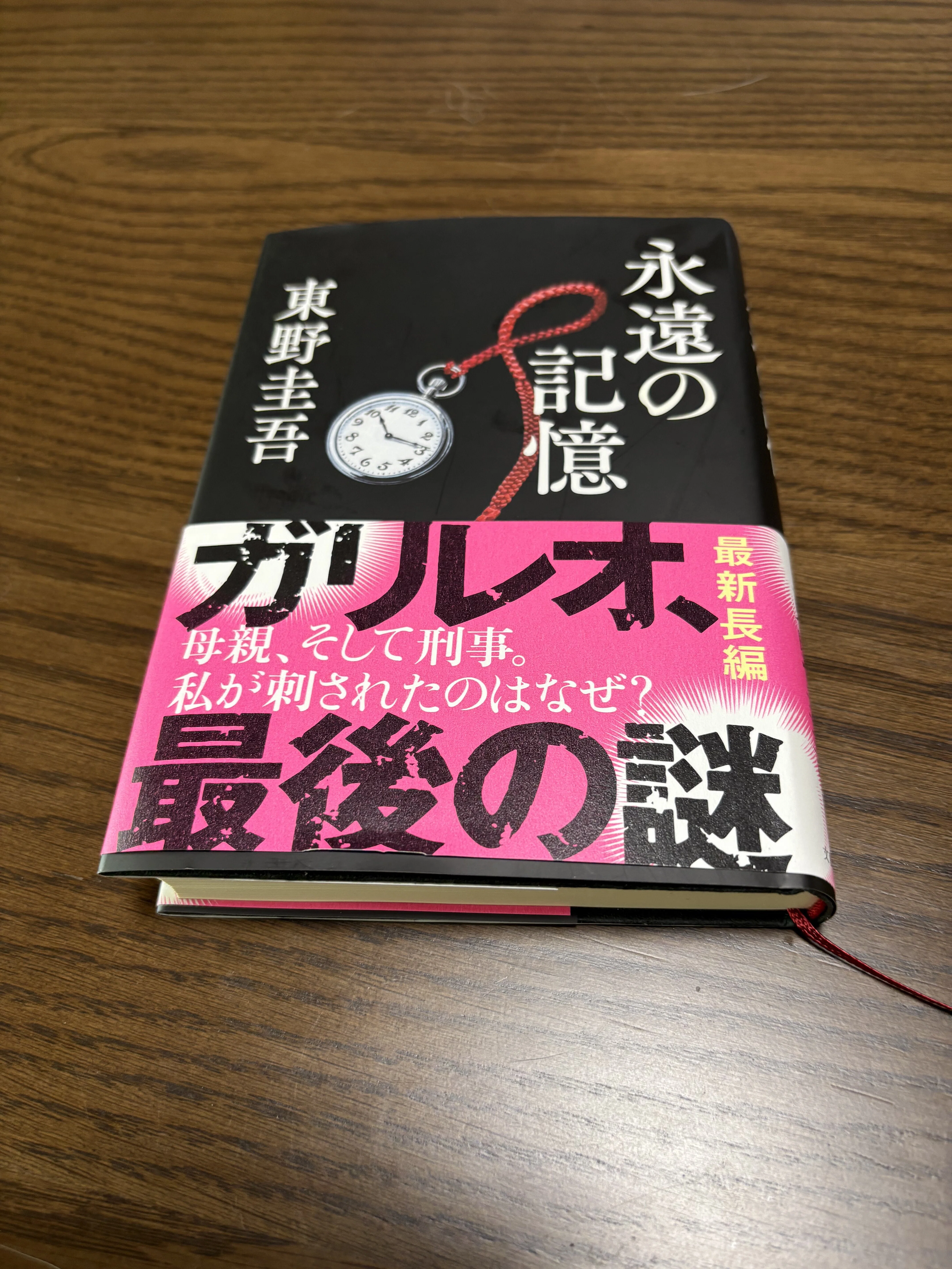 東野圭吾 小説「永遠の記憶」と最後の謎｜meaw222