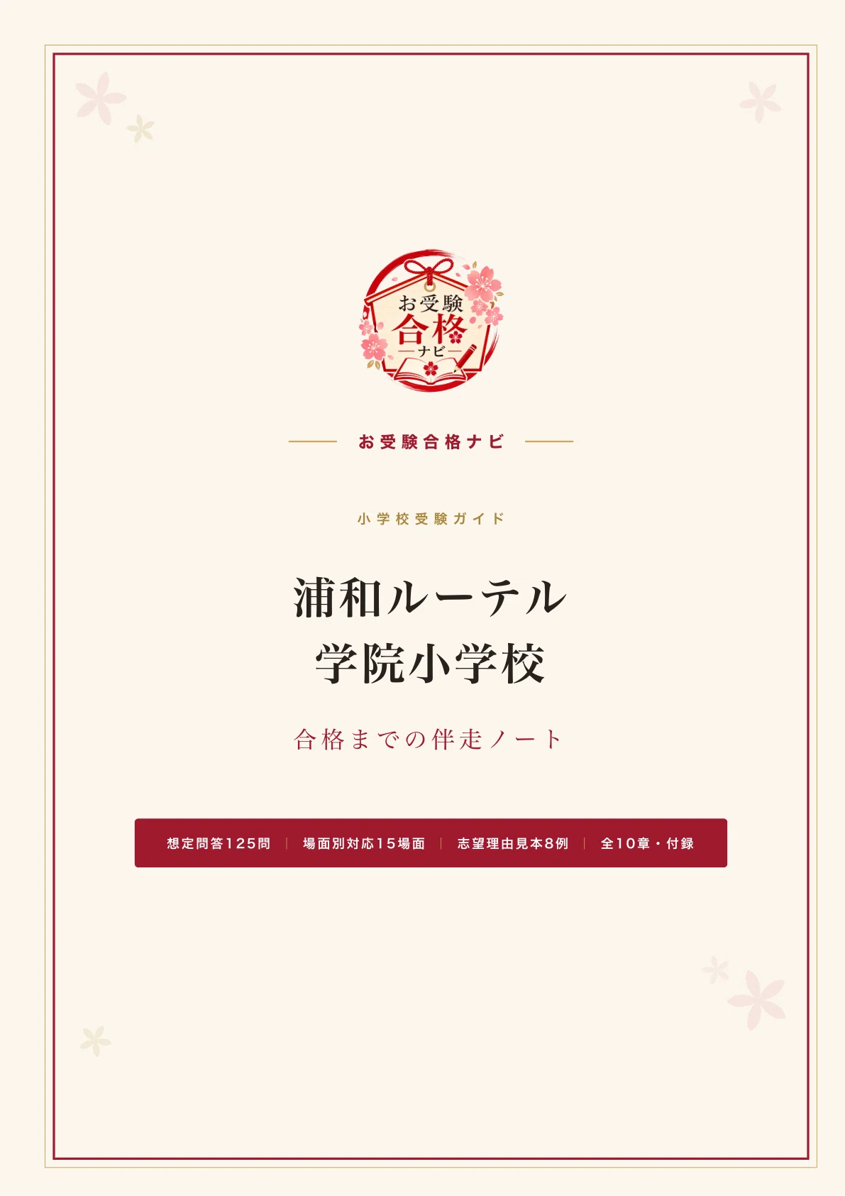 浦和ルーテル学院小学校】面接・願書・入試対策 想定問答125問｜出願は